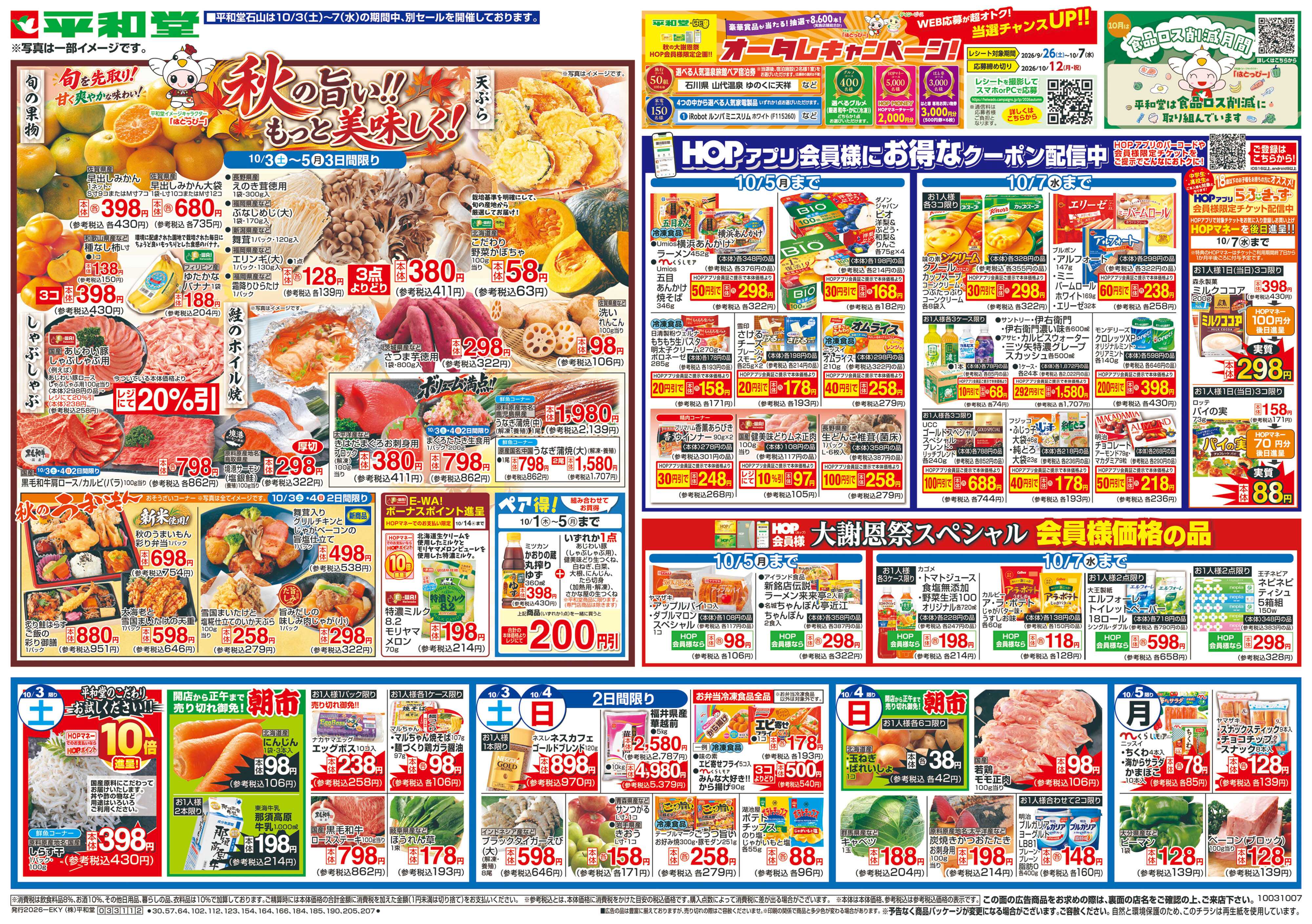 平和堂 10/3（土）～秋の旨い!!もっと美味しく!【表面】