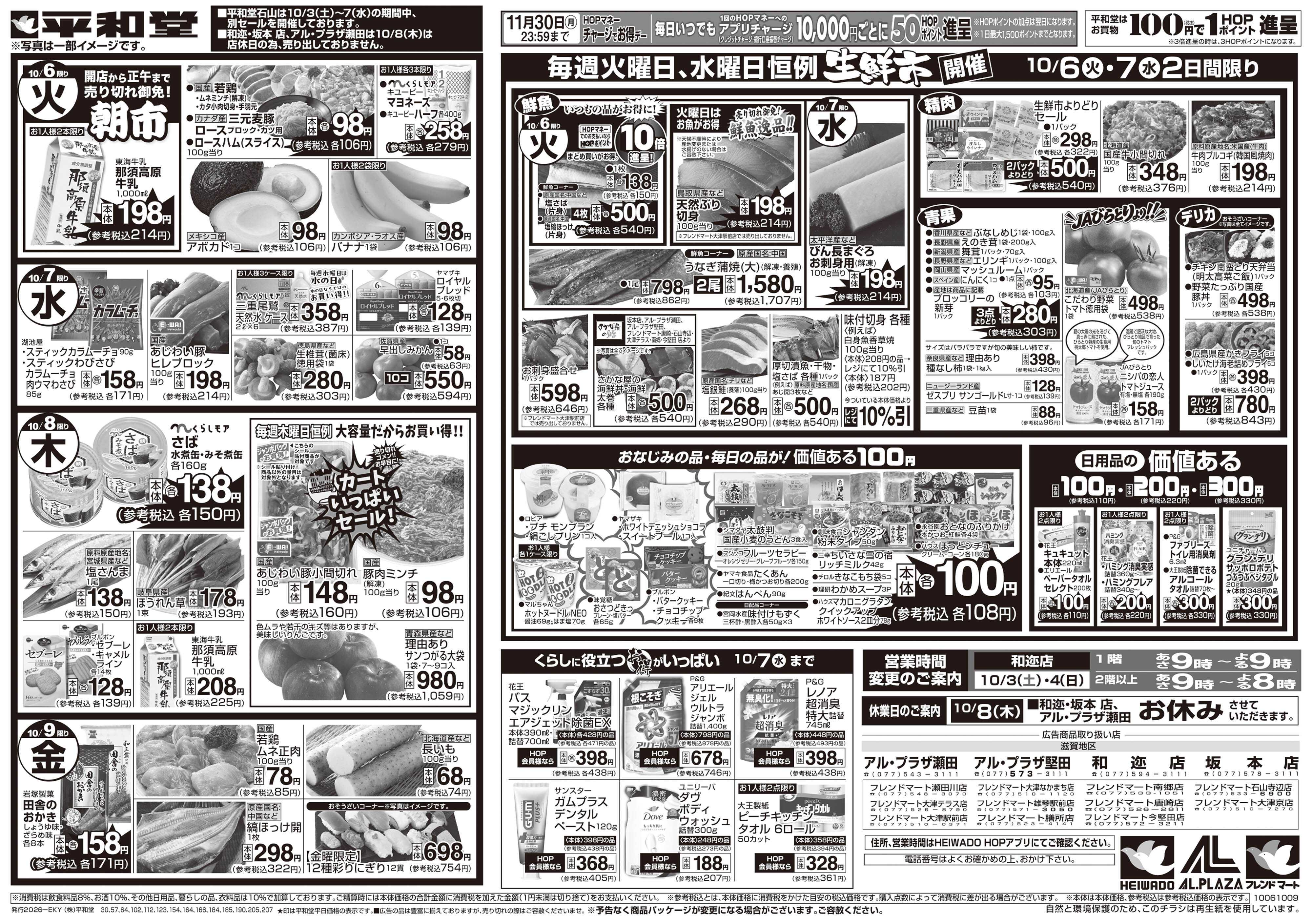 平和堂 10/3（土）～秋の旨い!!もっと美味しく!【裏面】