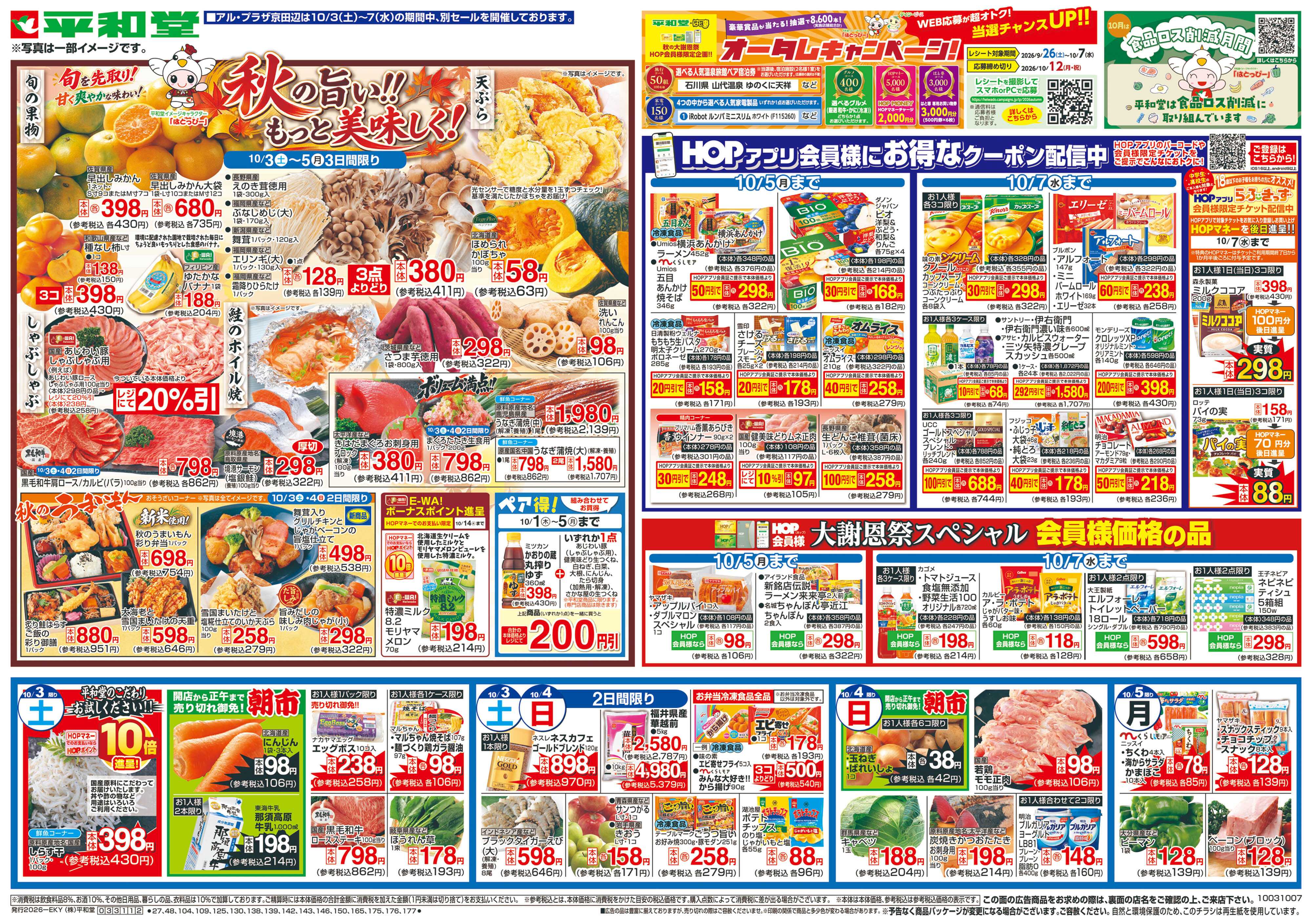 平和堂 10/3（土）～秋の旨い!!もっと美味しく!【表面】