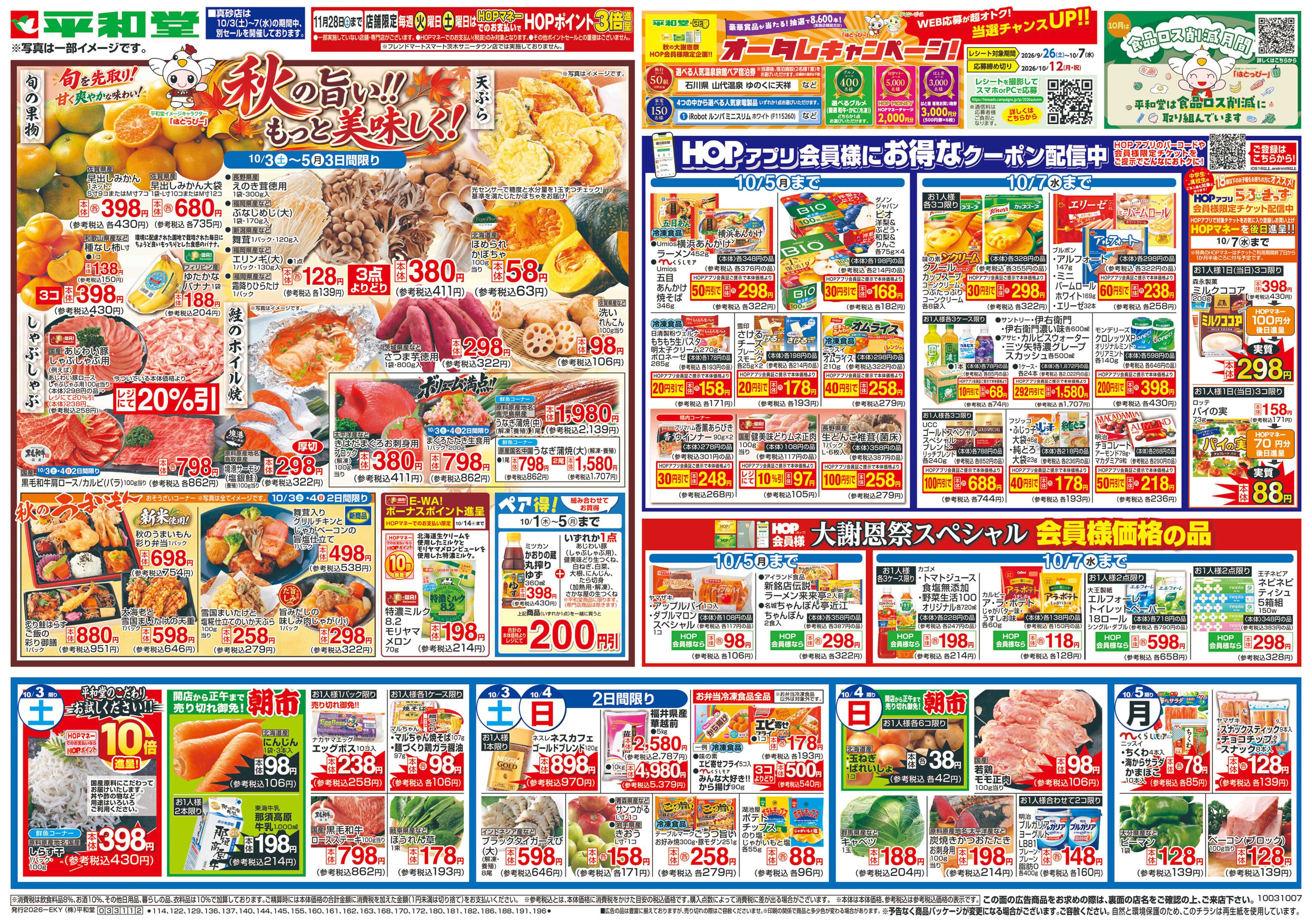 平和堂 10/3（土）～秋の旨い!!もっと美味しく!【表面】