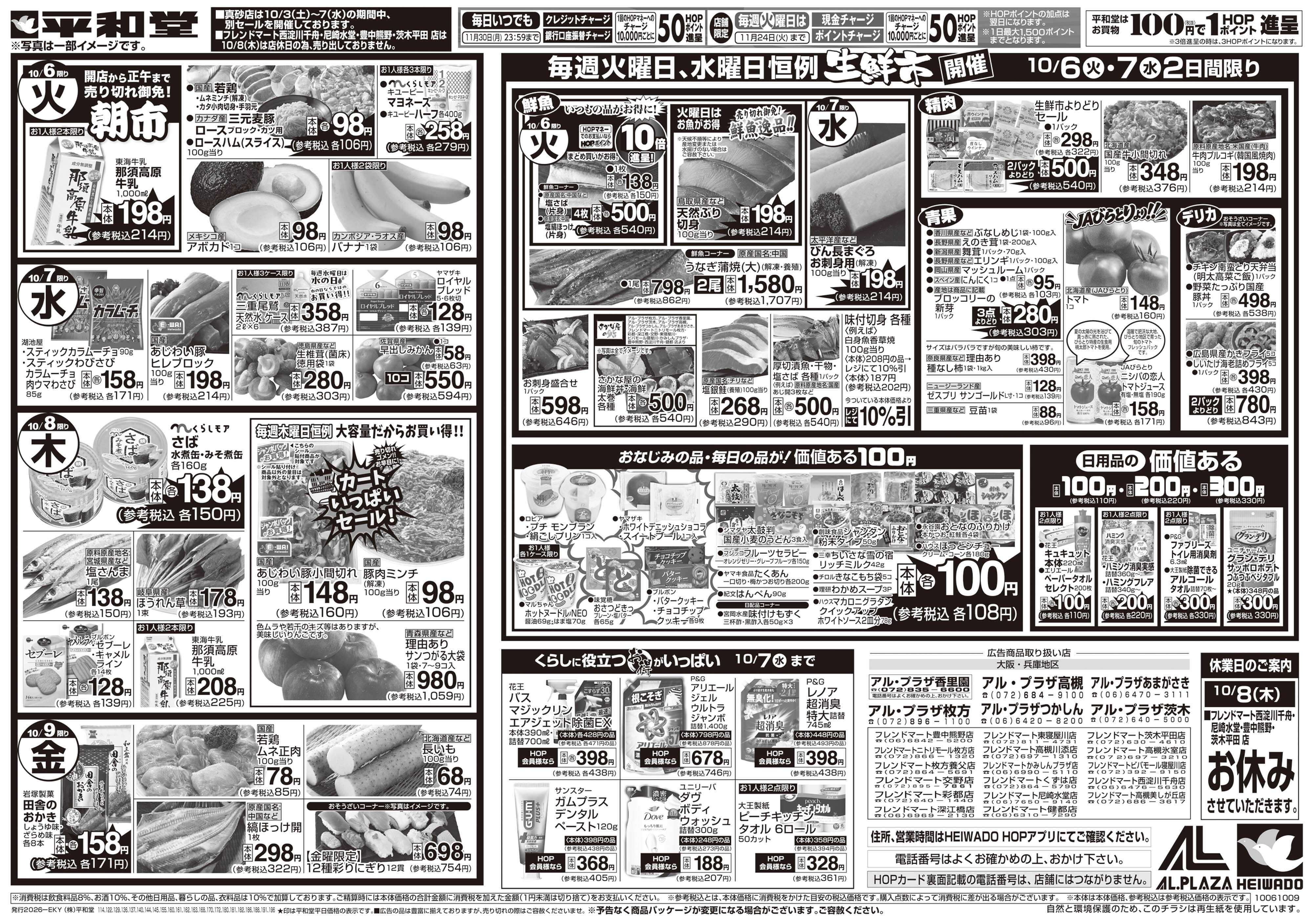 平和堂 10/3（土）～秋の旨い!!もっと美味しく!【裏面】