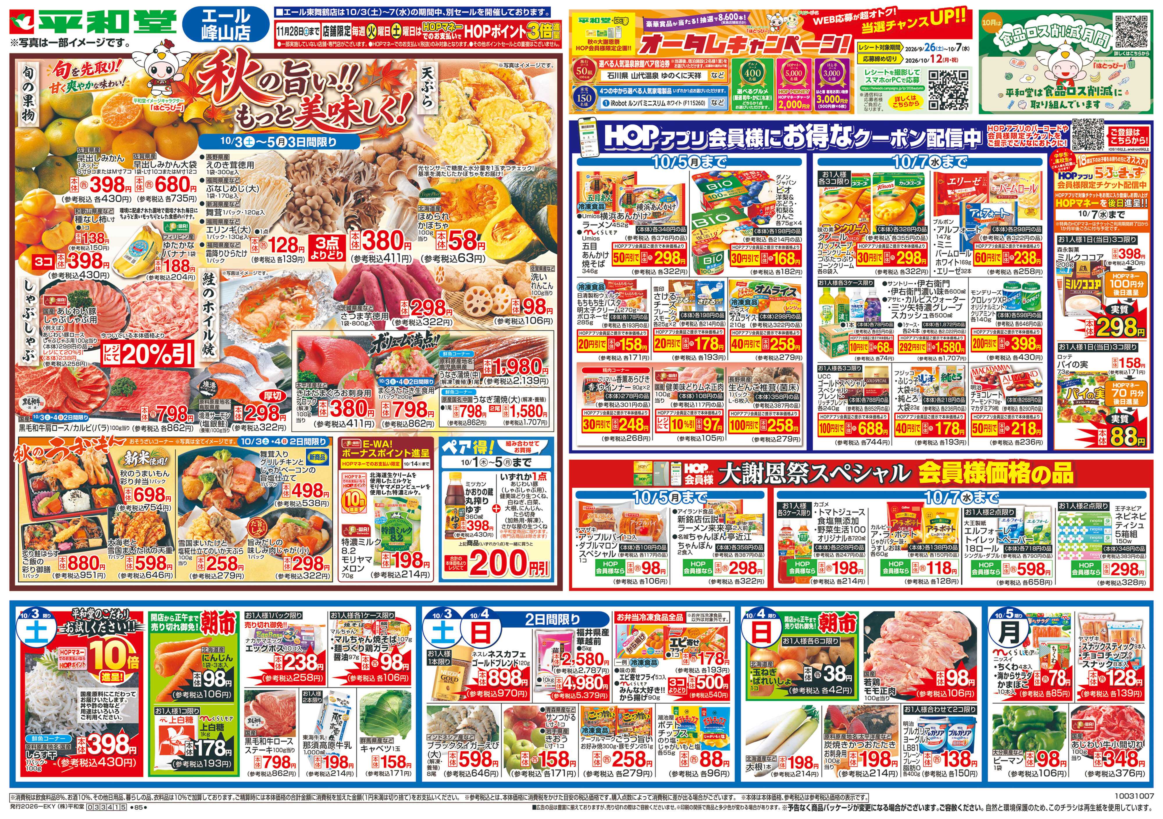 平和堂 10/3（土）～秋の旨い!!もっと美味しく!【表面】