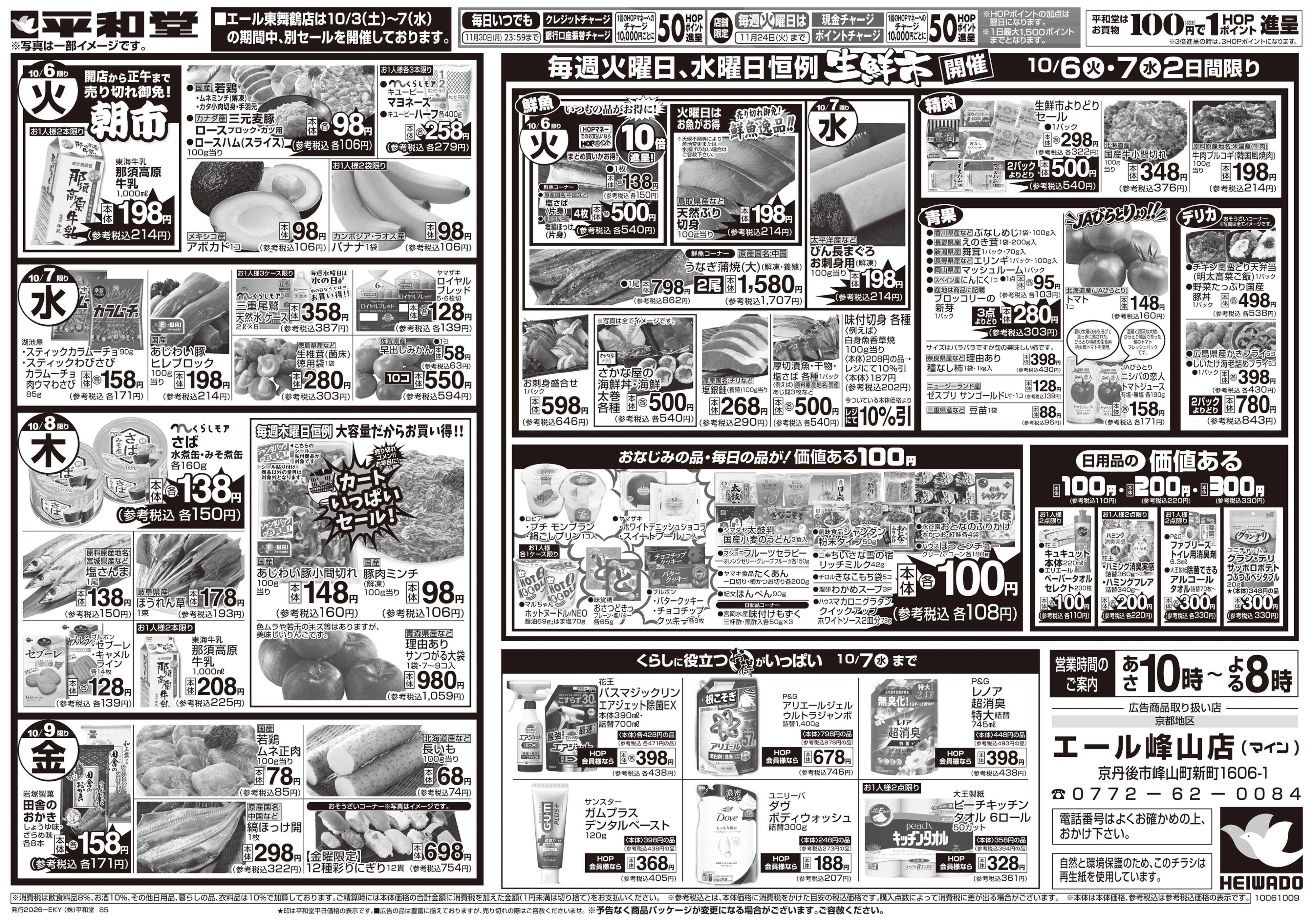 平和堂 10/3（土）～秋の旨い!!もっと美味しく!【裏面】