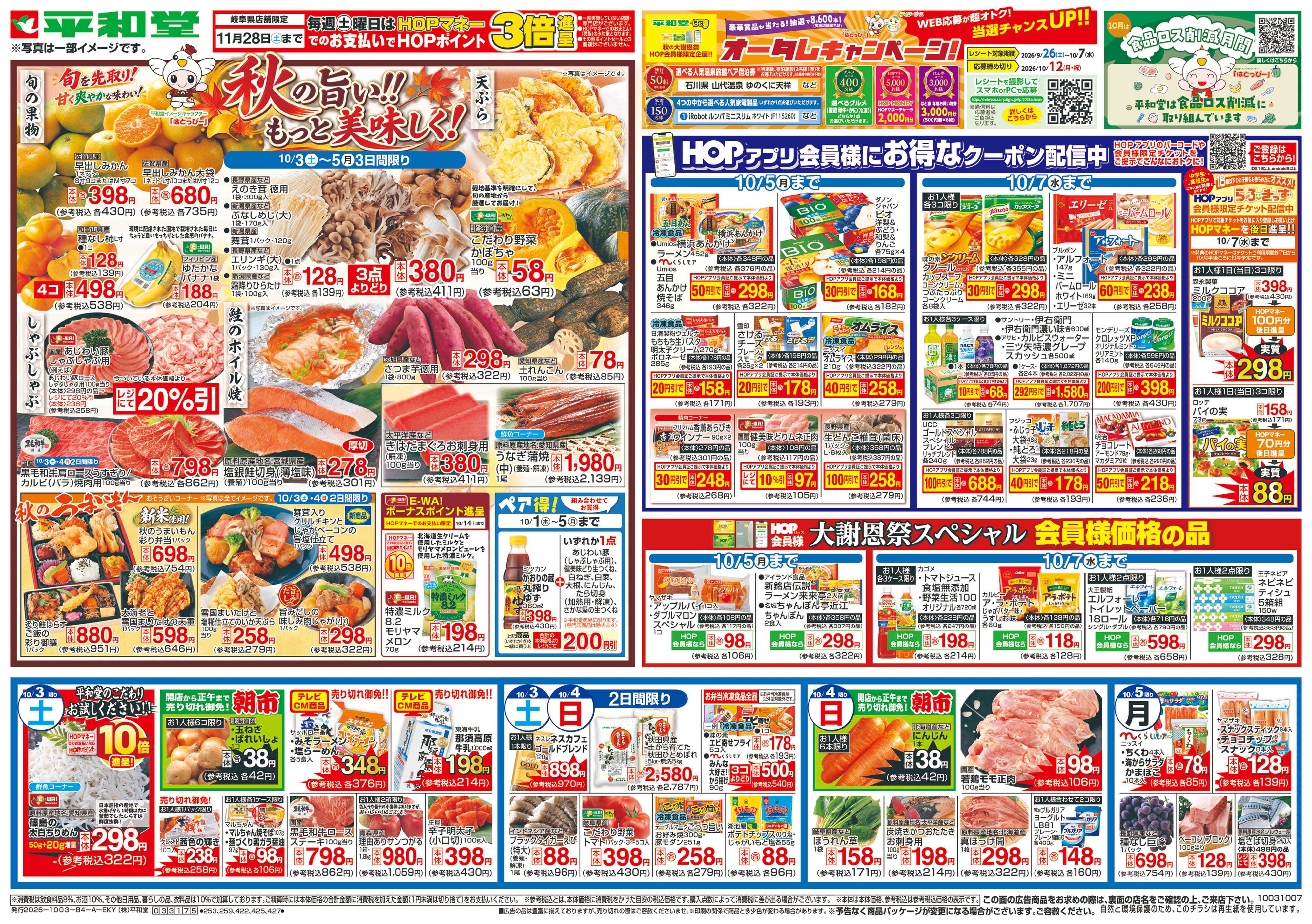 平和堂 10/3（土）～秋の旨い!!もっと美味しく!【表面】