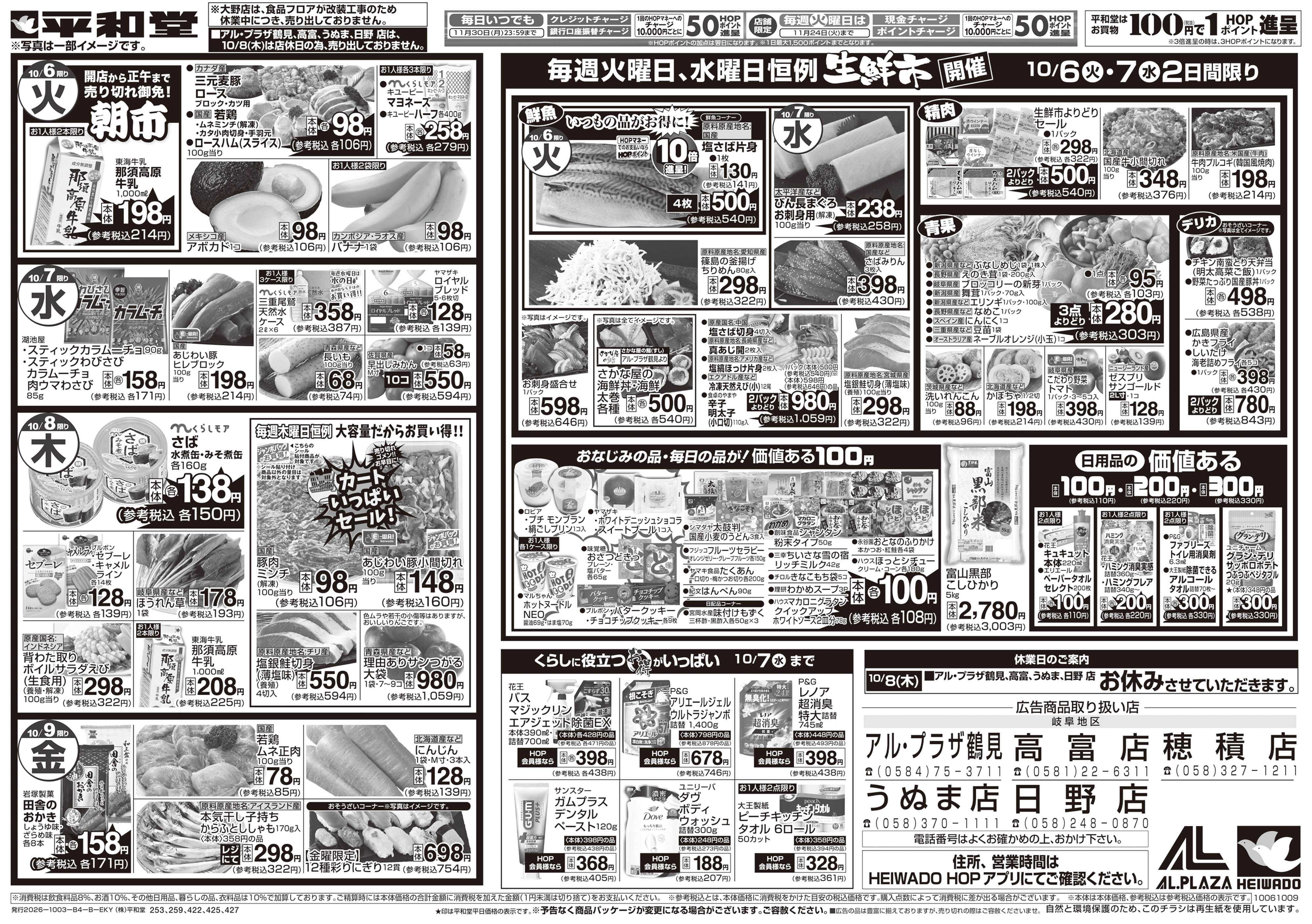 平和堂 10/3（土）～秋の旨い!!もっと美味しく!【裏面】