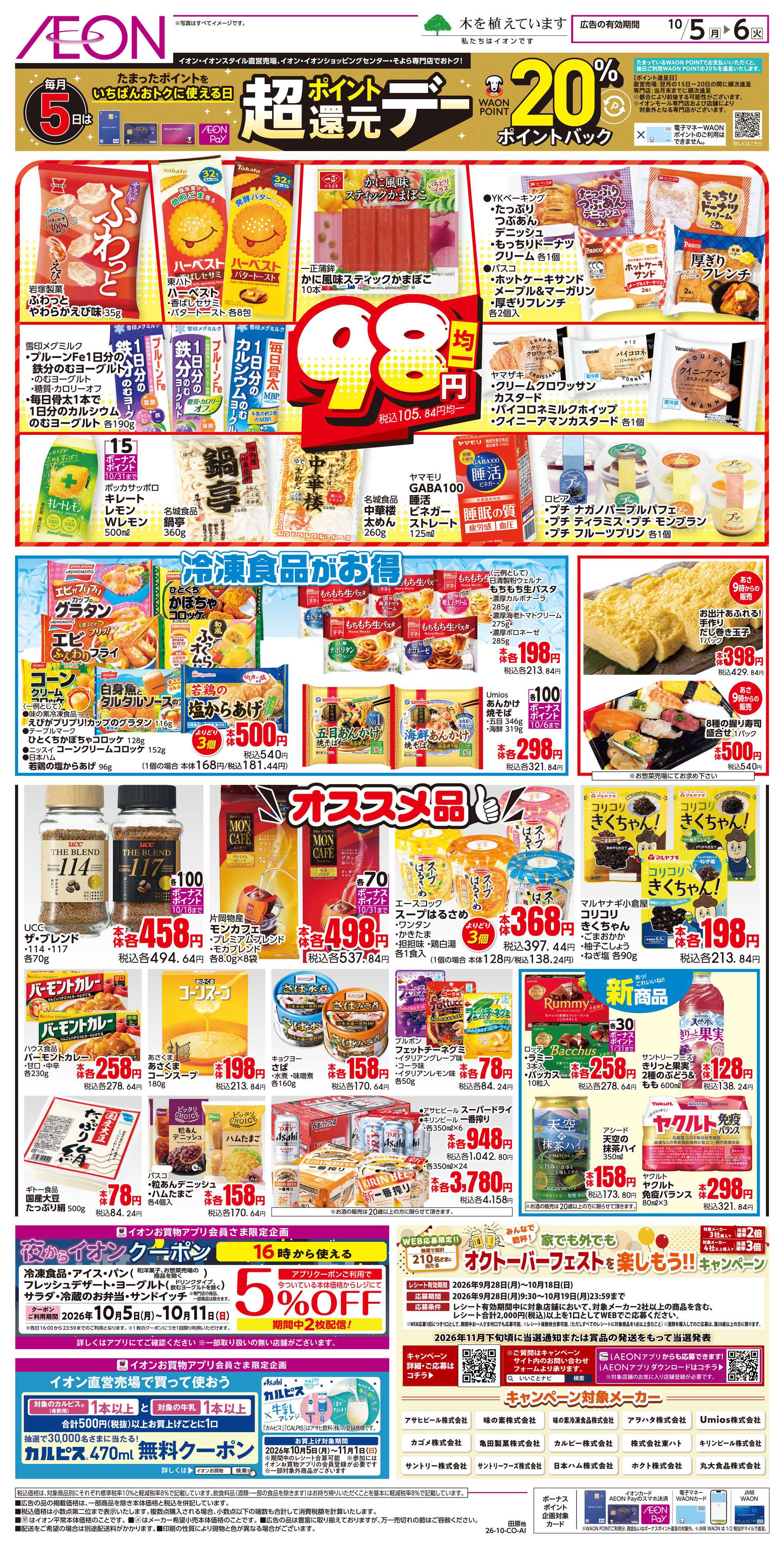 イオン 10/5~10/6