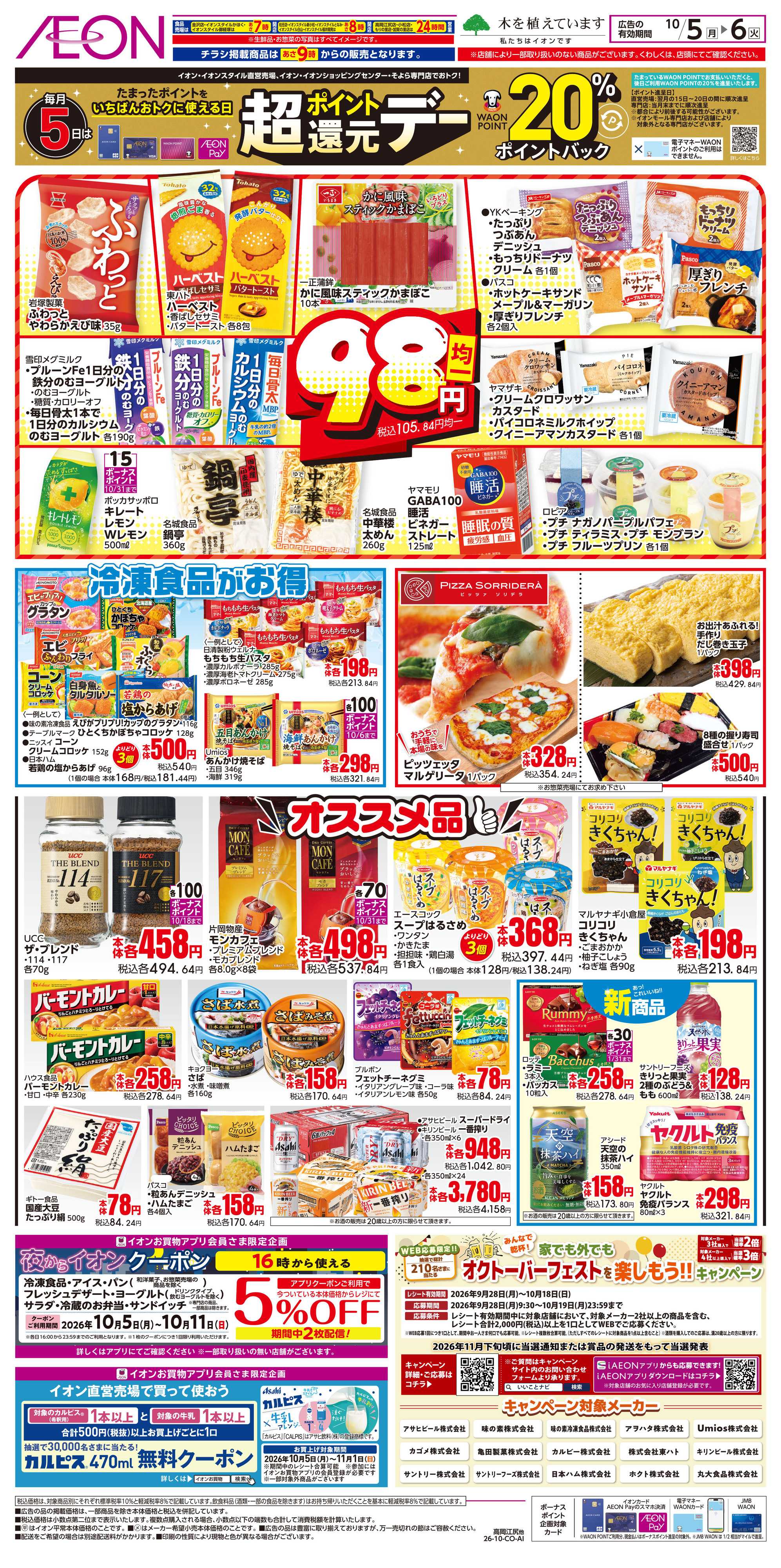 イオンスタイル 10/5~10/6