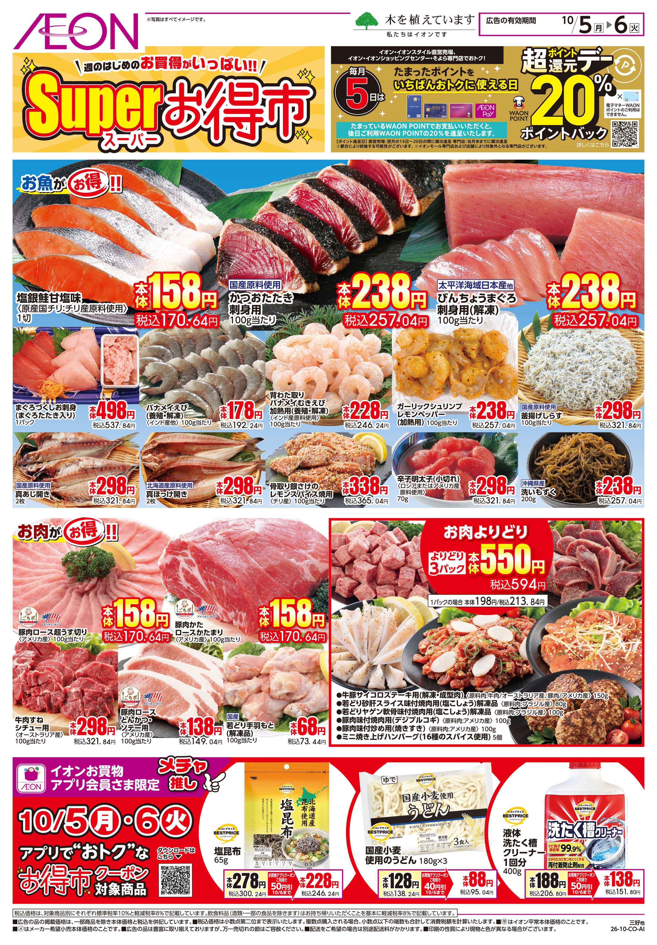 イオン 10/5~10/6
