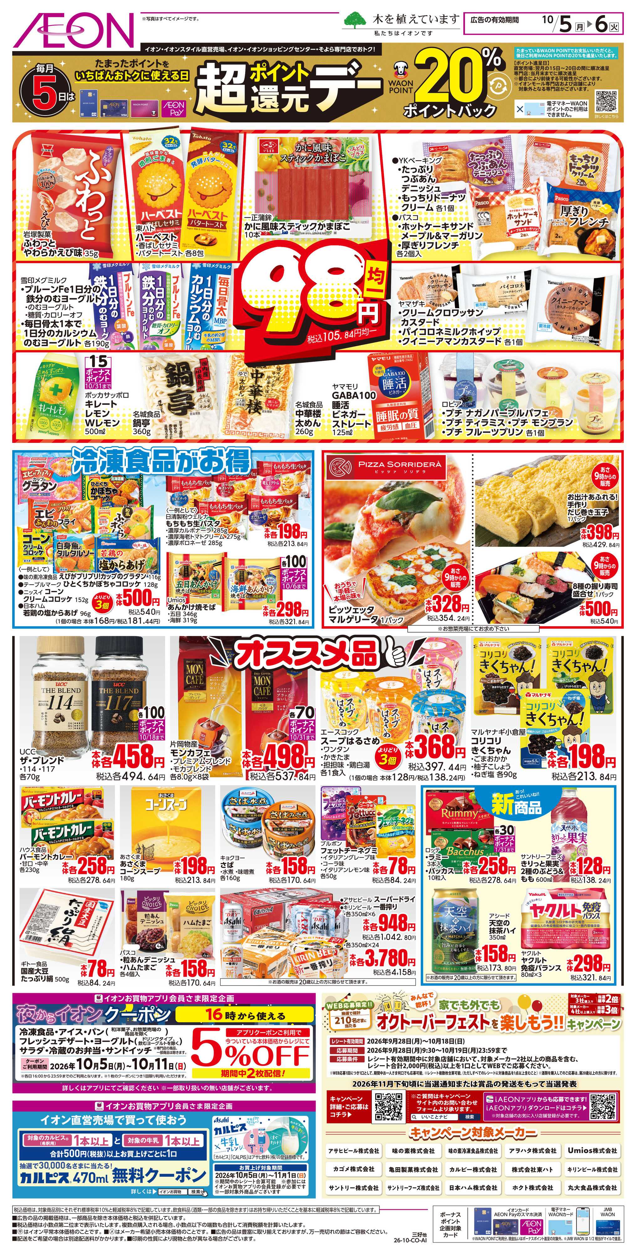 イオン 10/5~10/6