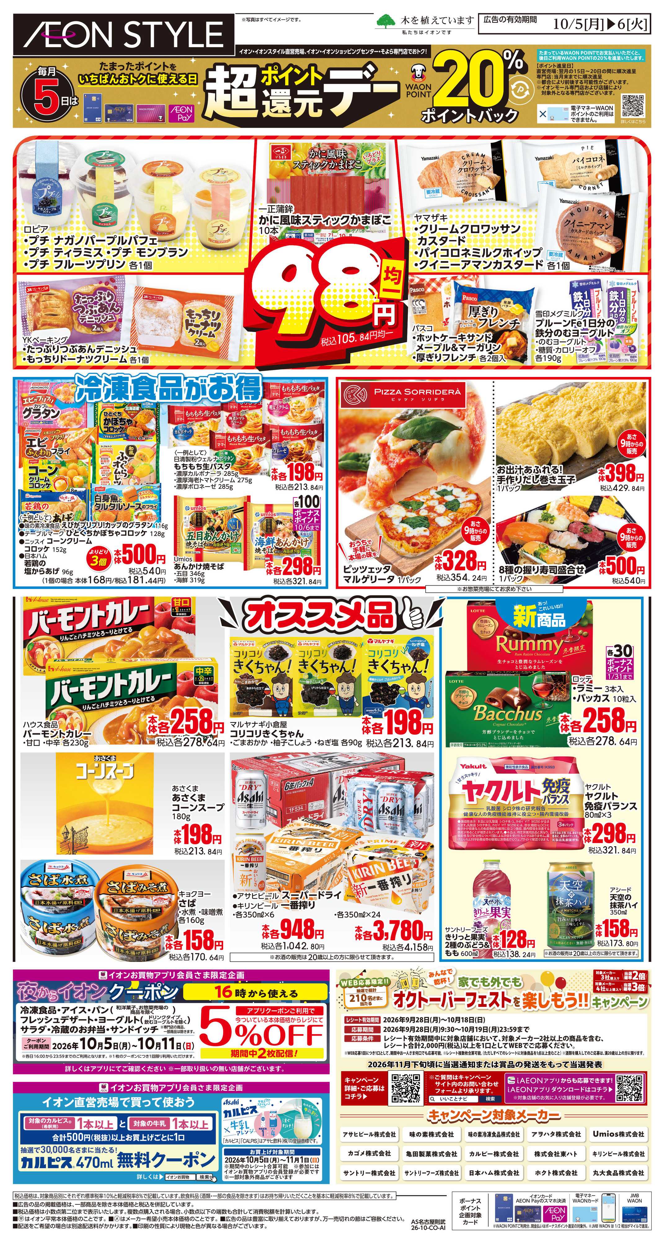イオンスタイル 10/5~10/6