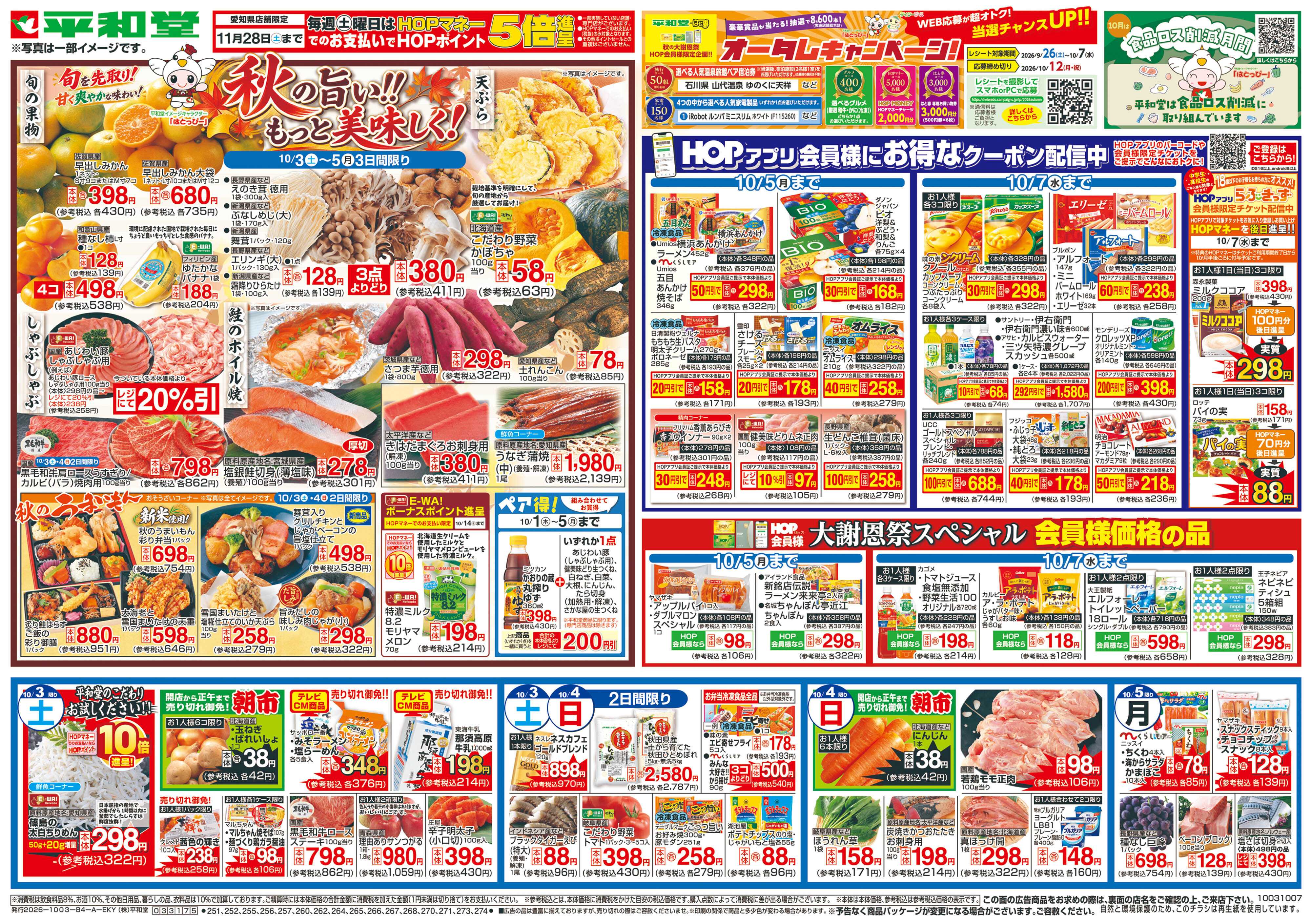 平和堂 10/3（土）～秋の旨い!!もっと美味しく!【表面】