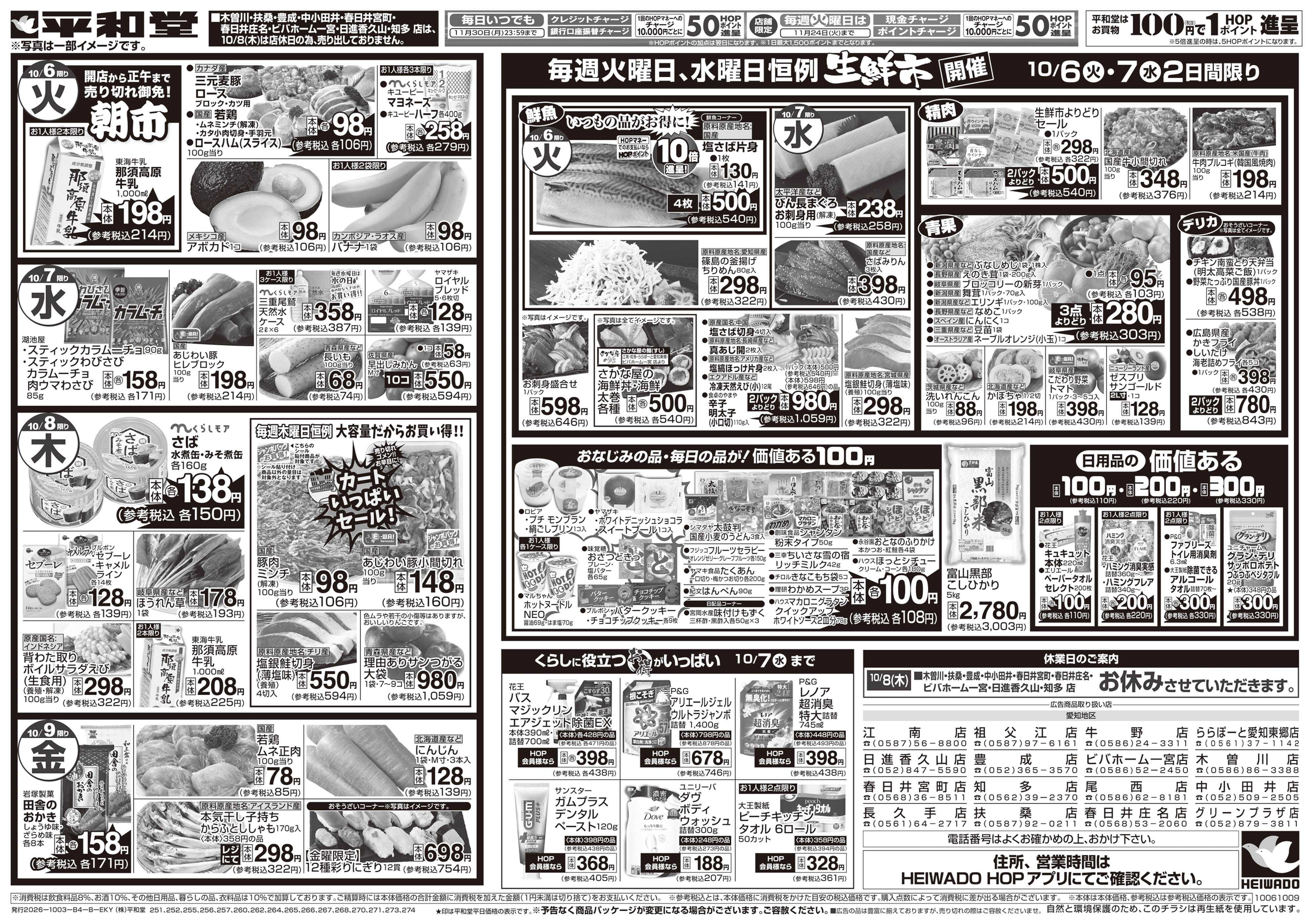 平和堂 10/3（土）～秋の旨い!!もっと美味しく!【裏面】