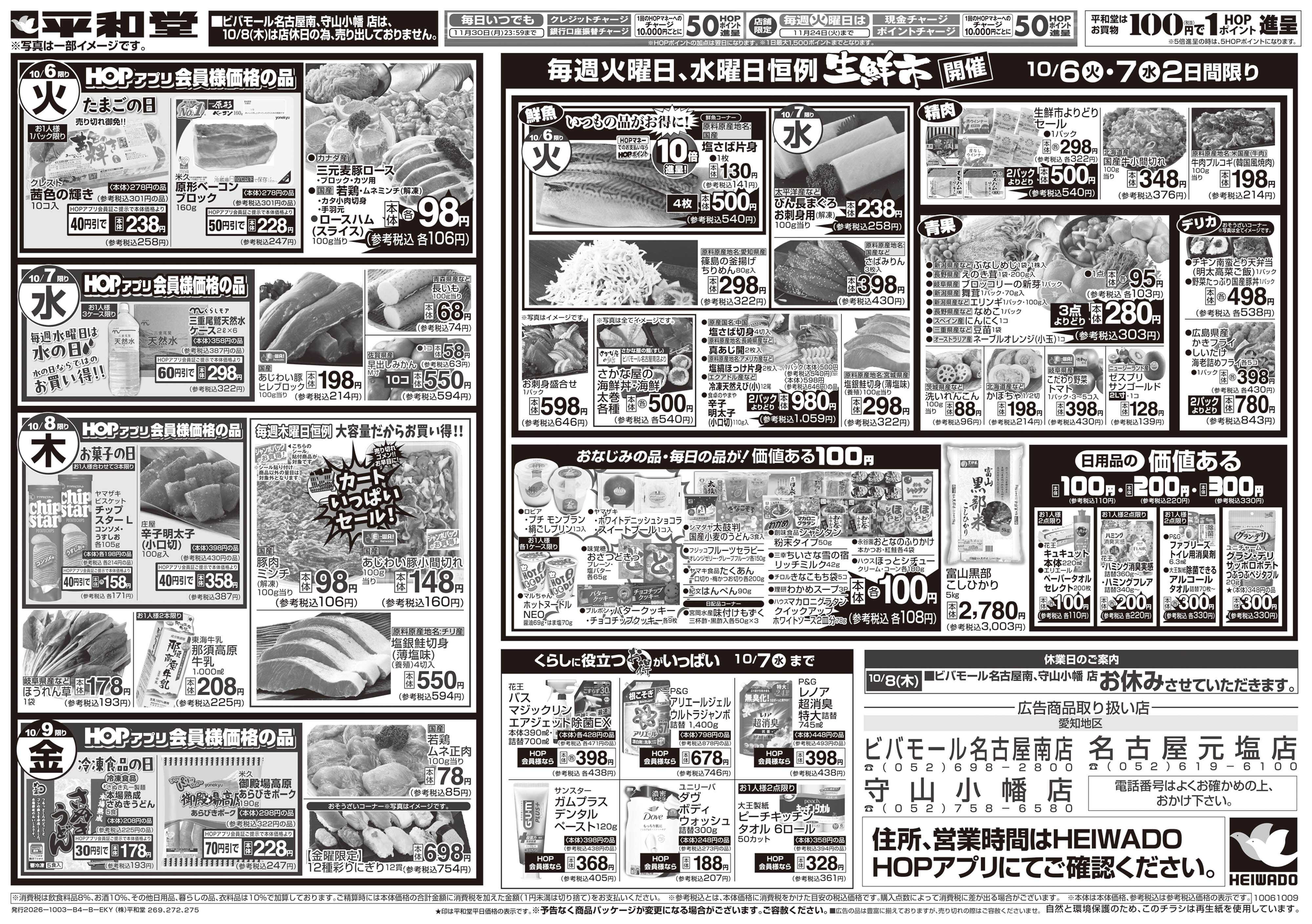 平和堂 10/3（土）～秋の旨い!!もっと美味しく!【裏面】