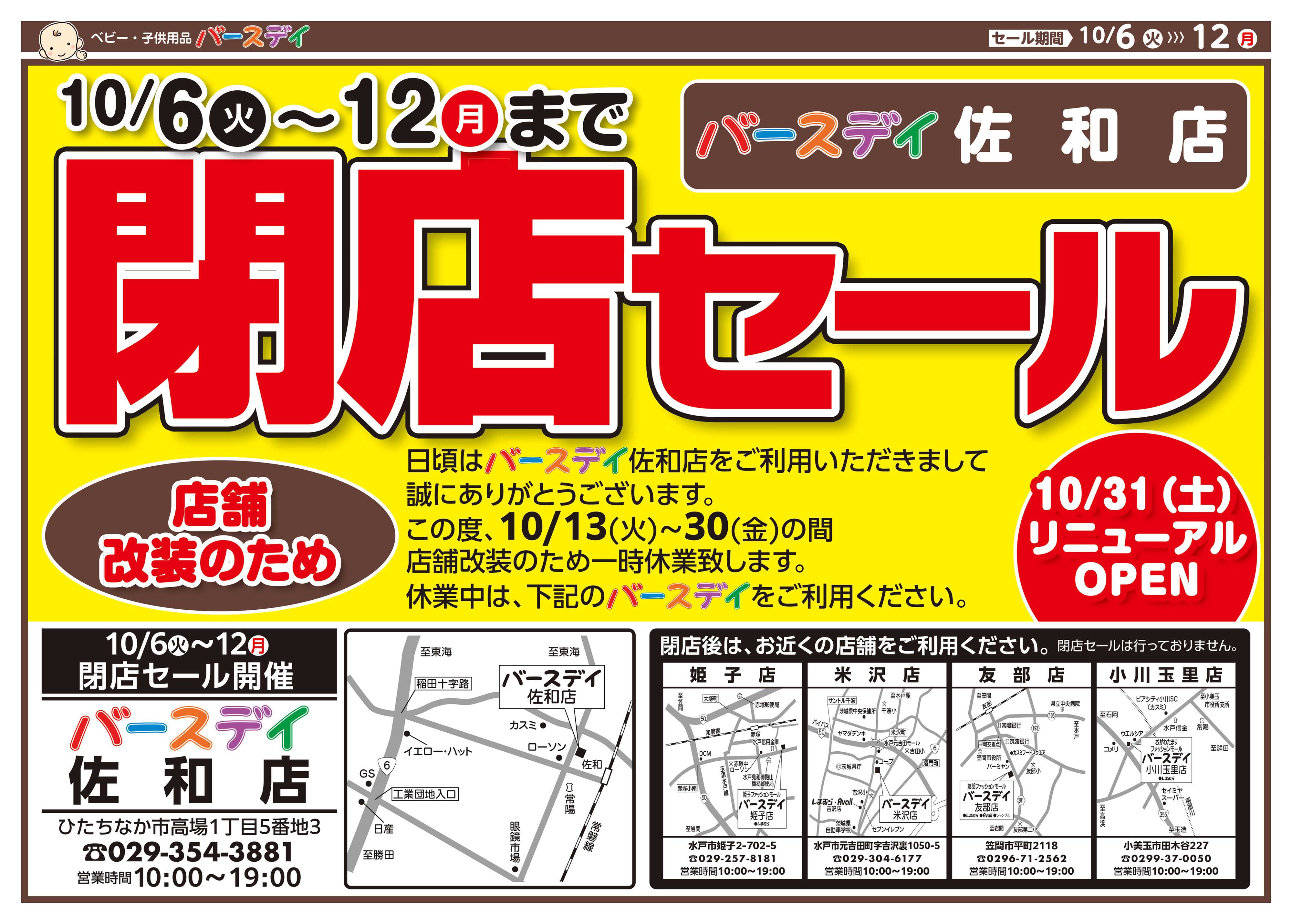 バースデイ ★改装閉店SALE★10/12（月）まで全商品レジにて10％OFF！他にもおトク情報あります！！