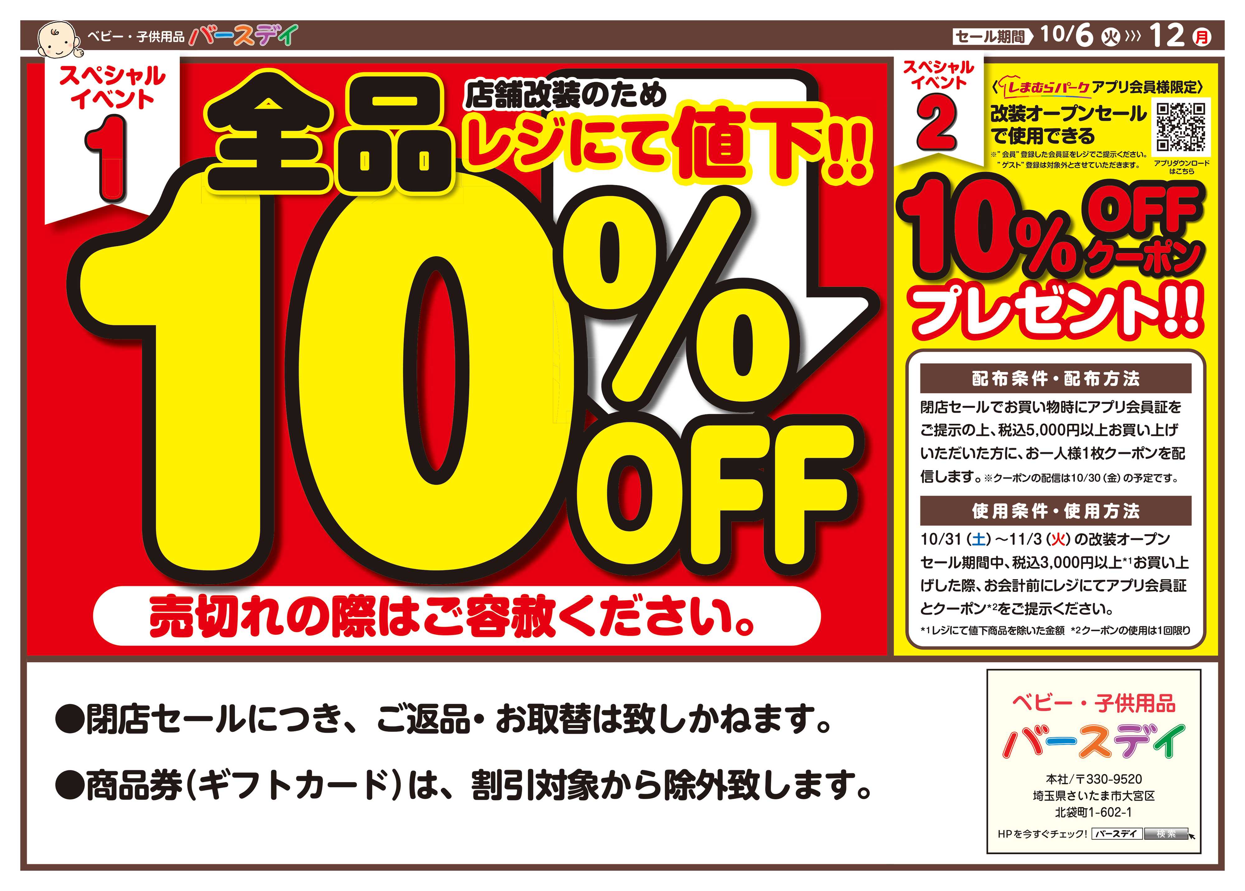 バースデイ ★改装閉店SALE★10/12（月）まで全商品レジにて10％OFF！他にもおトク情報あります！！