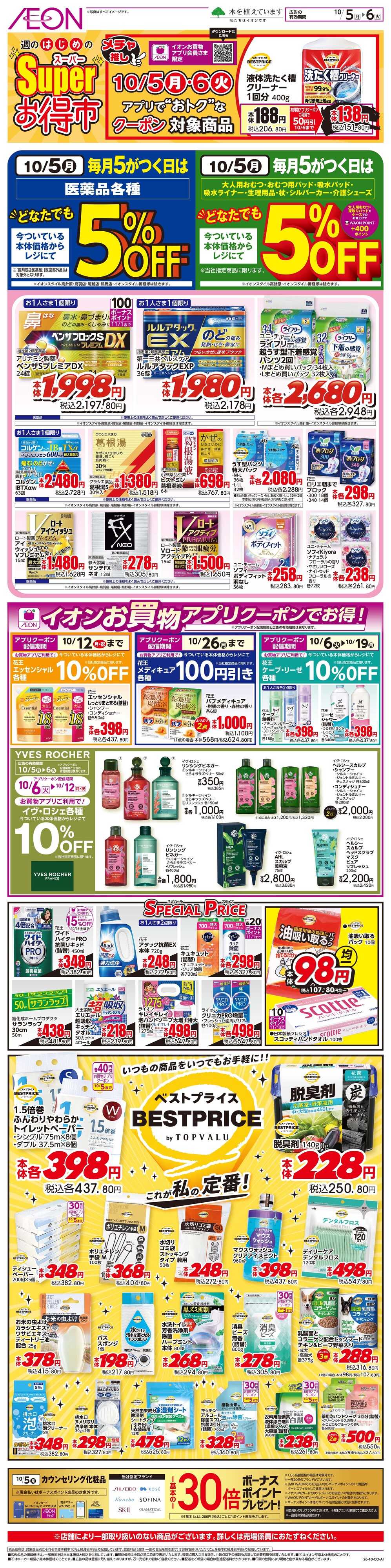 イオン 10/5~10/6