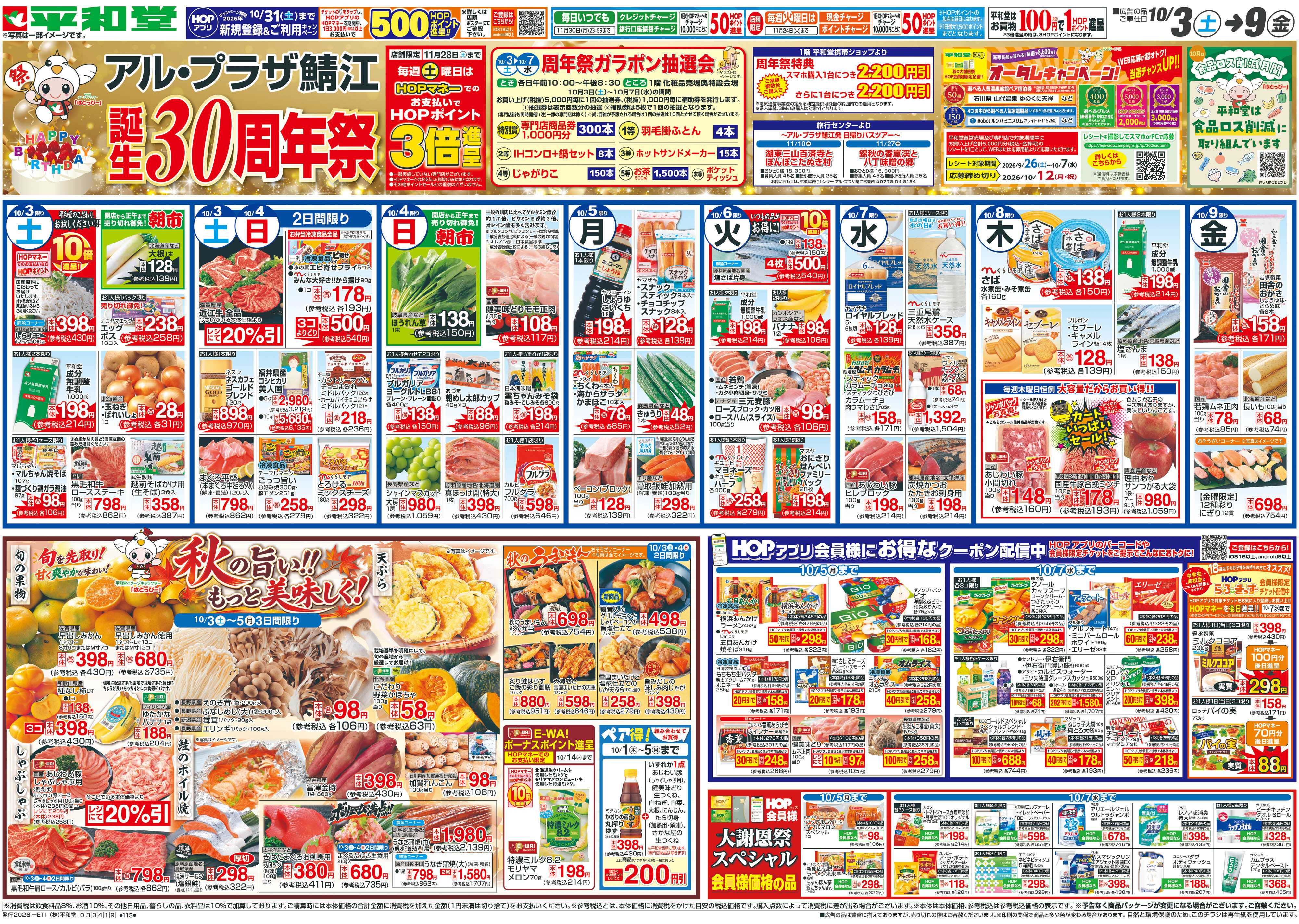 平和堂 10/3（土）～周年祭【表面】