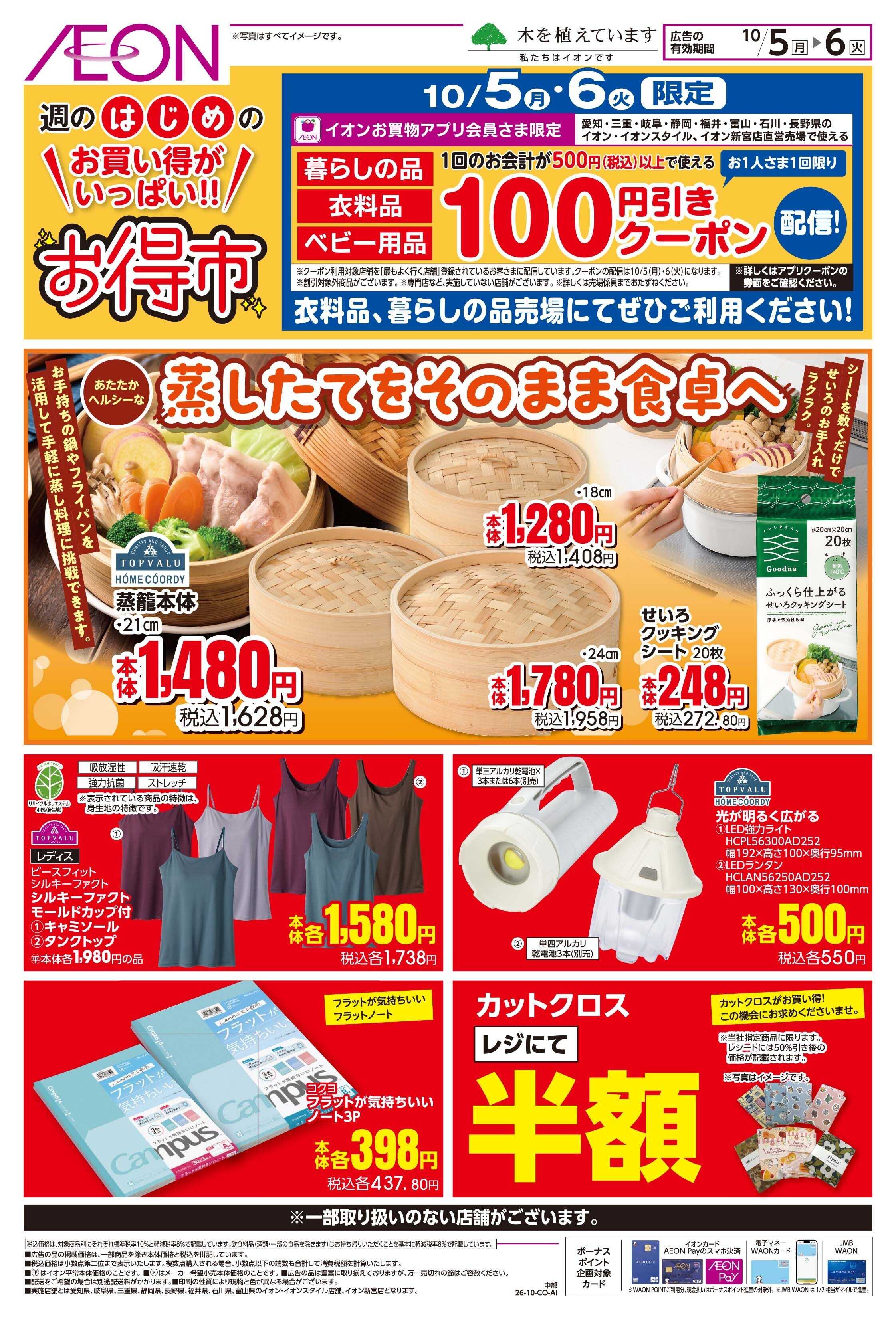 イオンスタイル 10/5~10/6