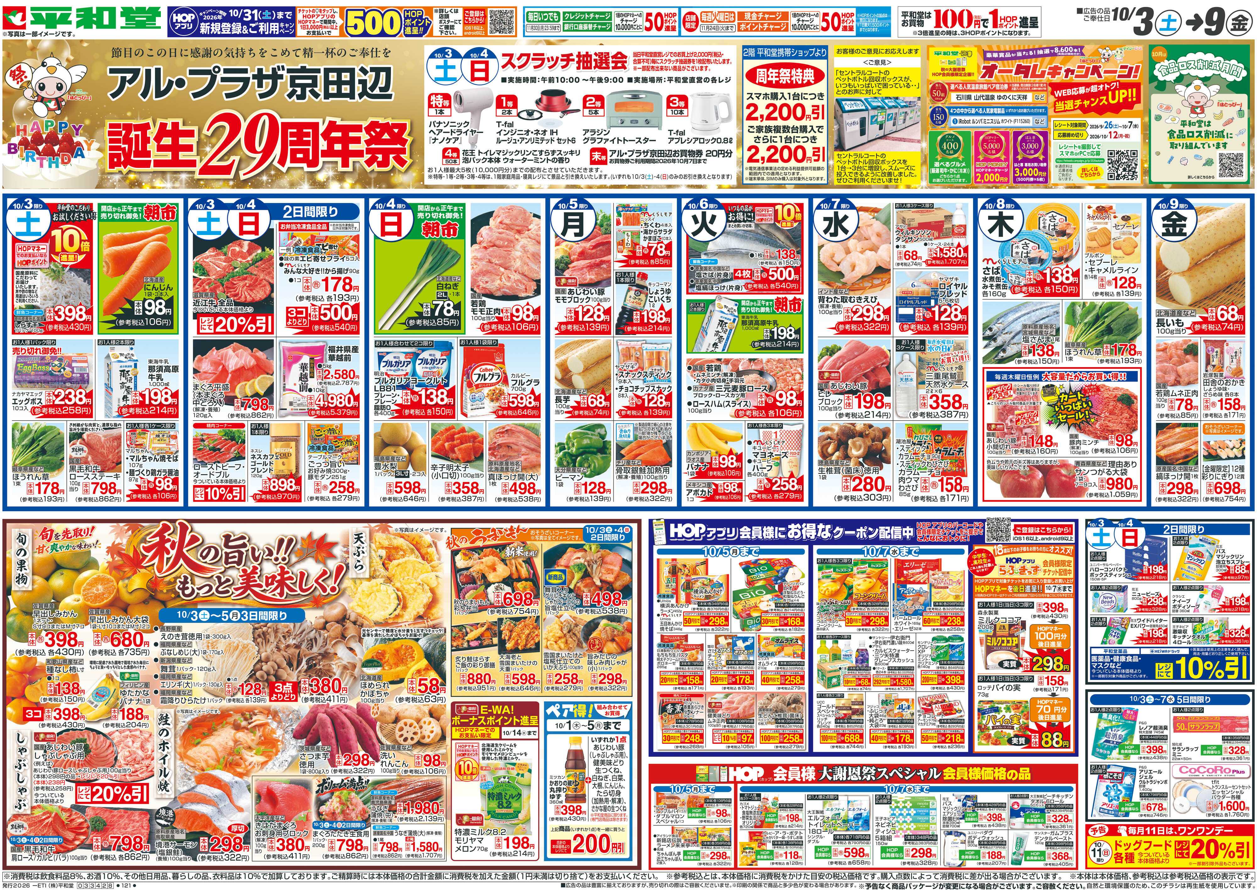 平和堂 10/3（土）～周年祭【表面】