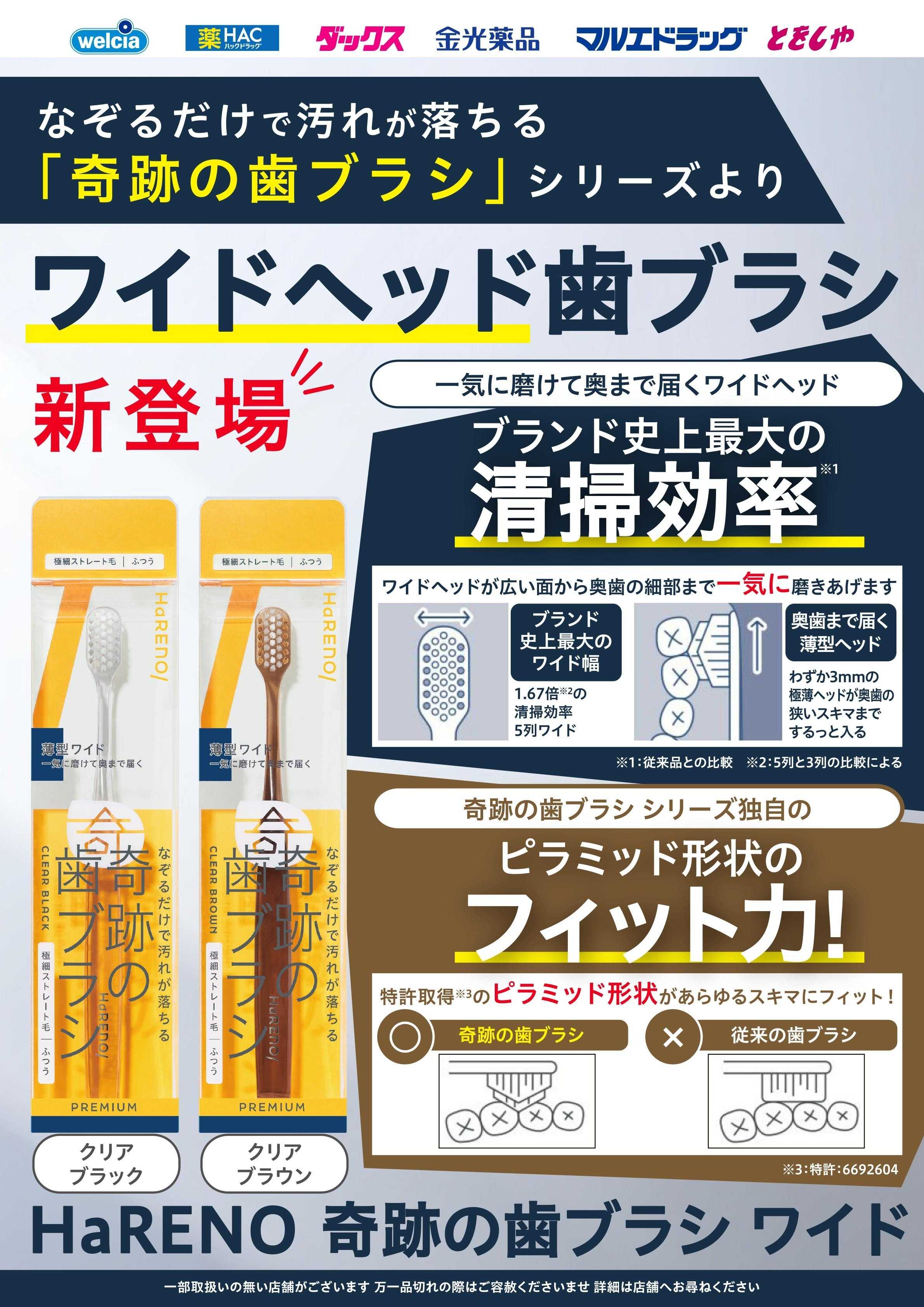 マルエドラッグ 10月おすすめ商品-奇跡の歯ブラシ