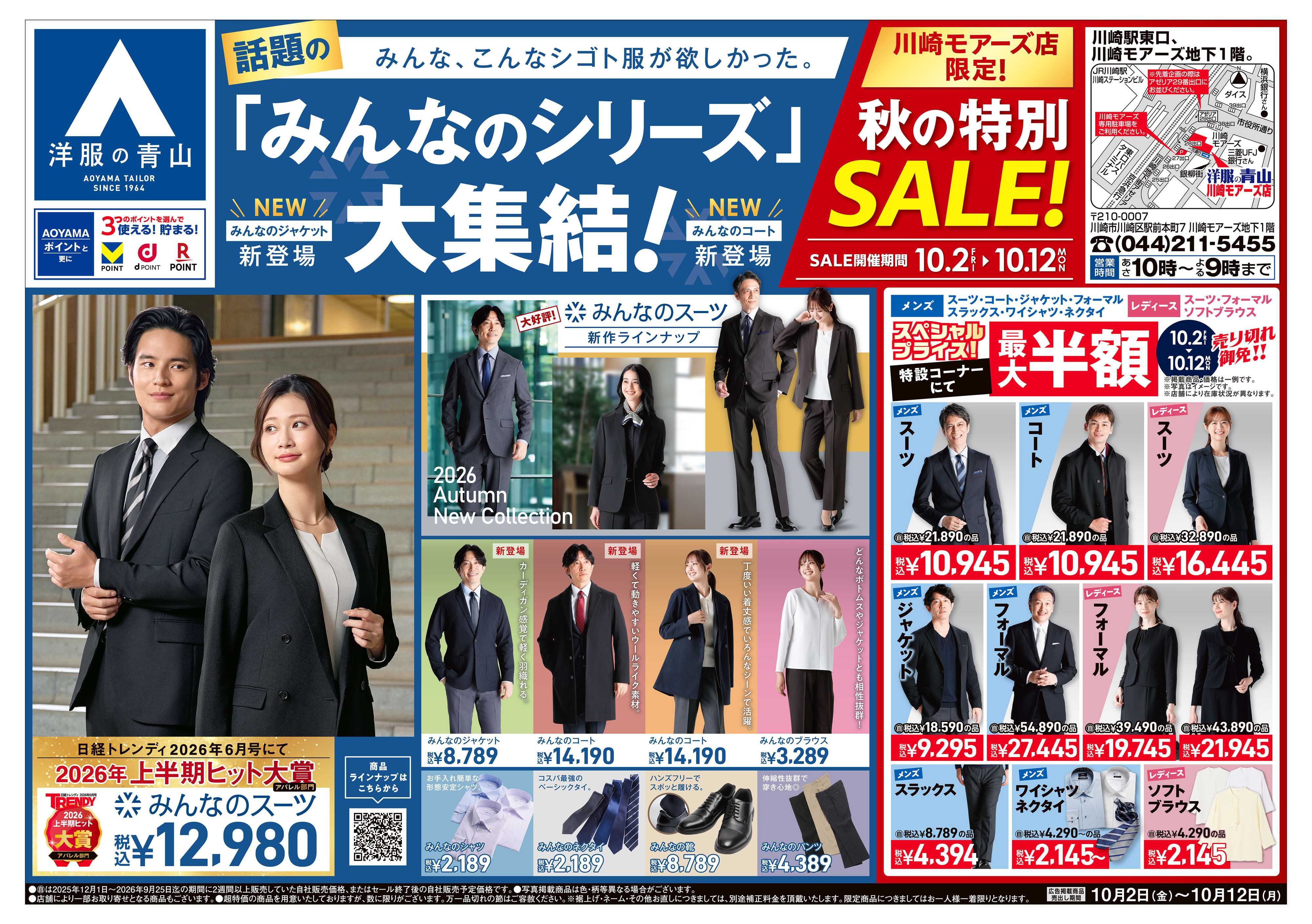 洋服の青山 川崎モアーズ店限定 秋の特別SALE!