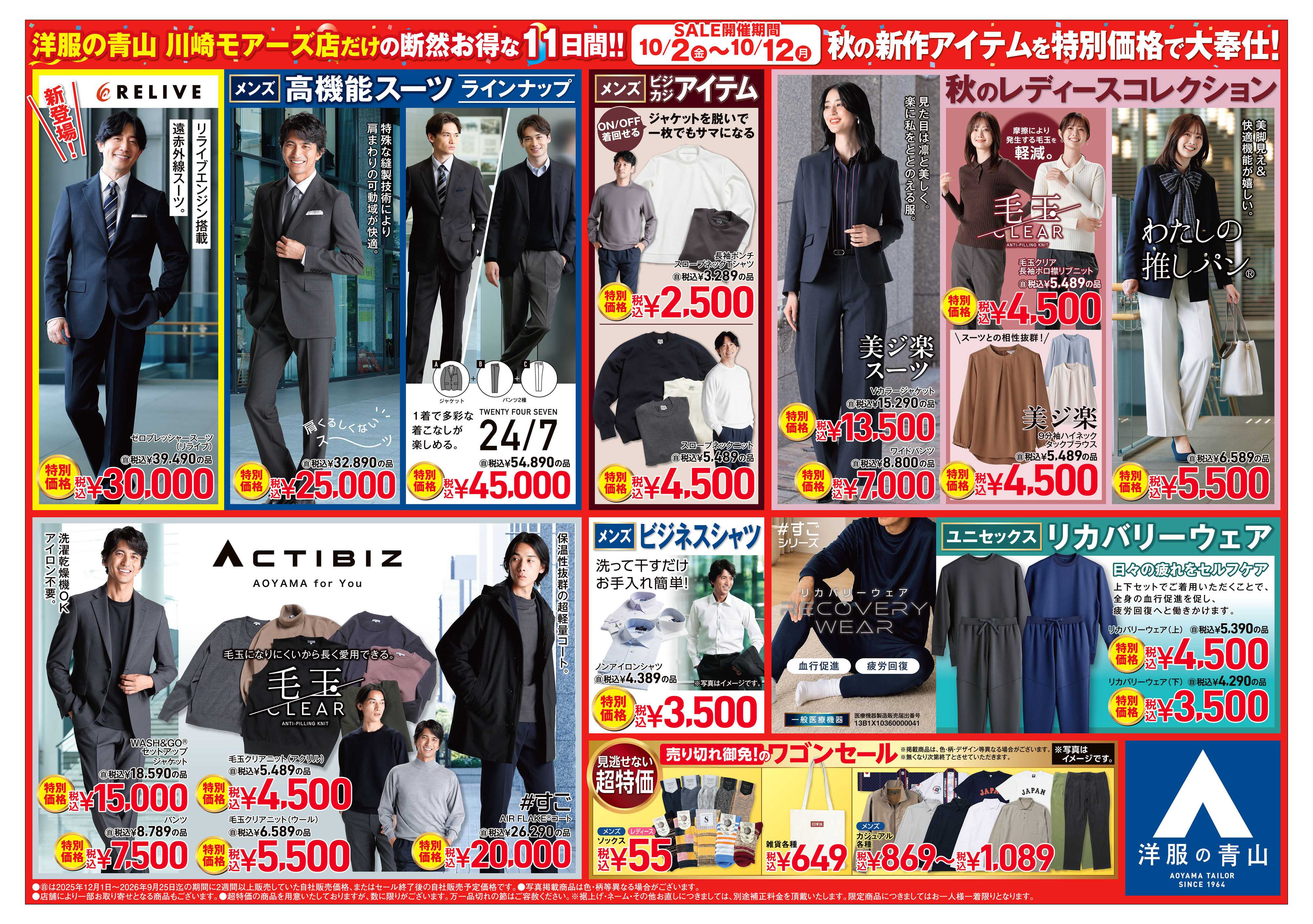 洋服の青山 川崎モアーズ店限定 秋の特別SALE!