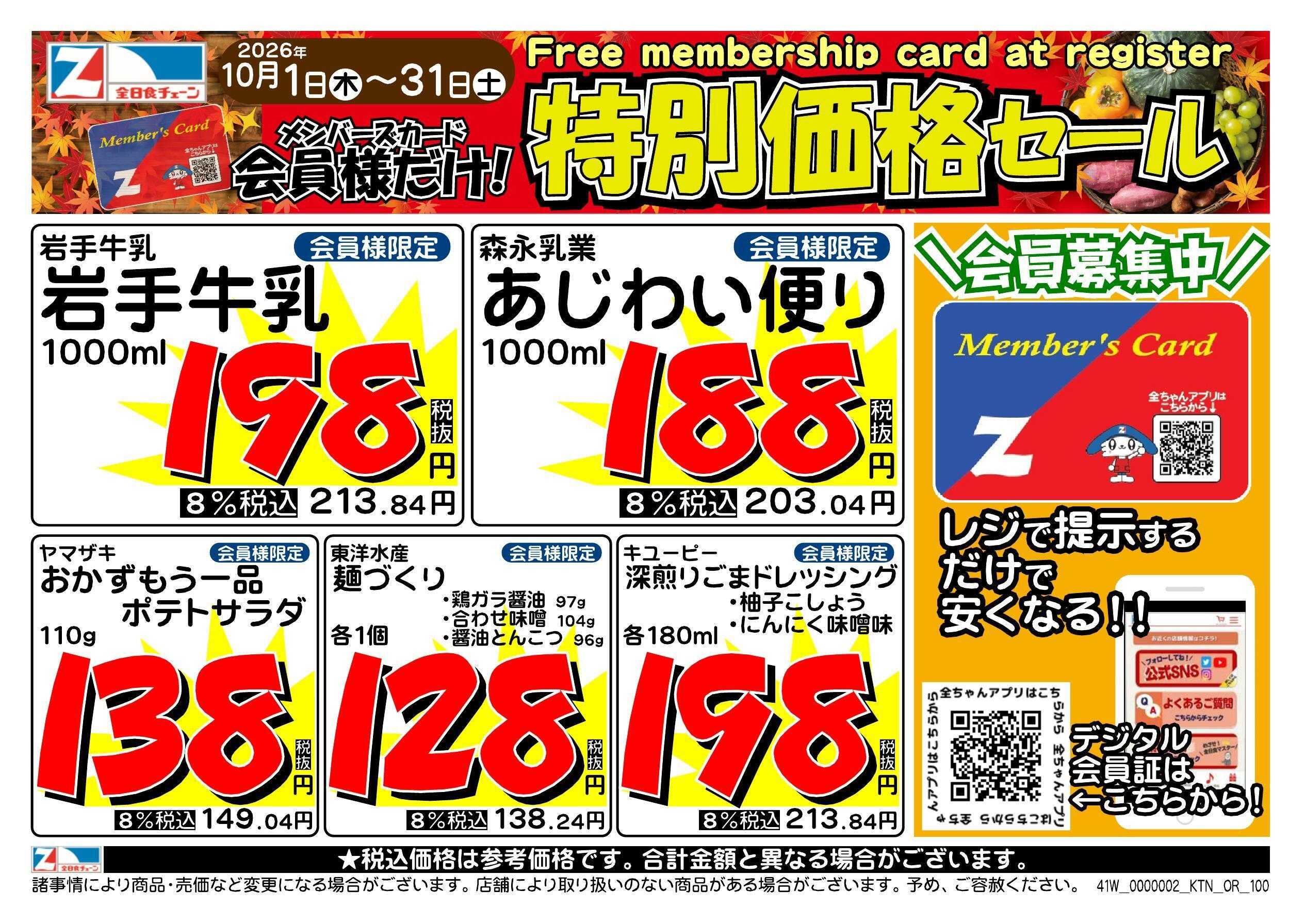 アックスフーズマート 10月の月間会員優待チラシ