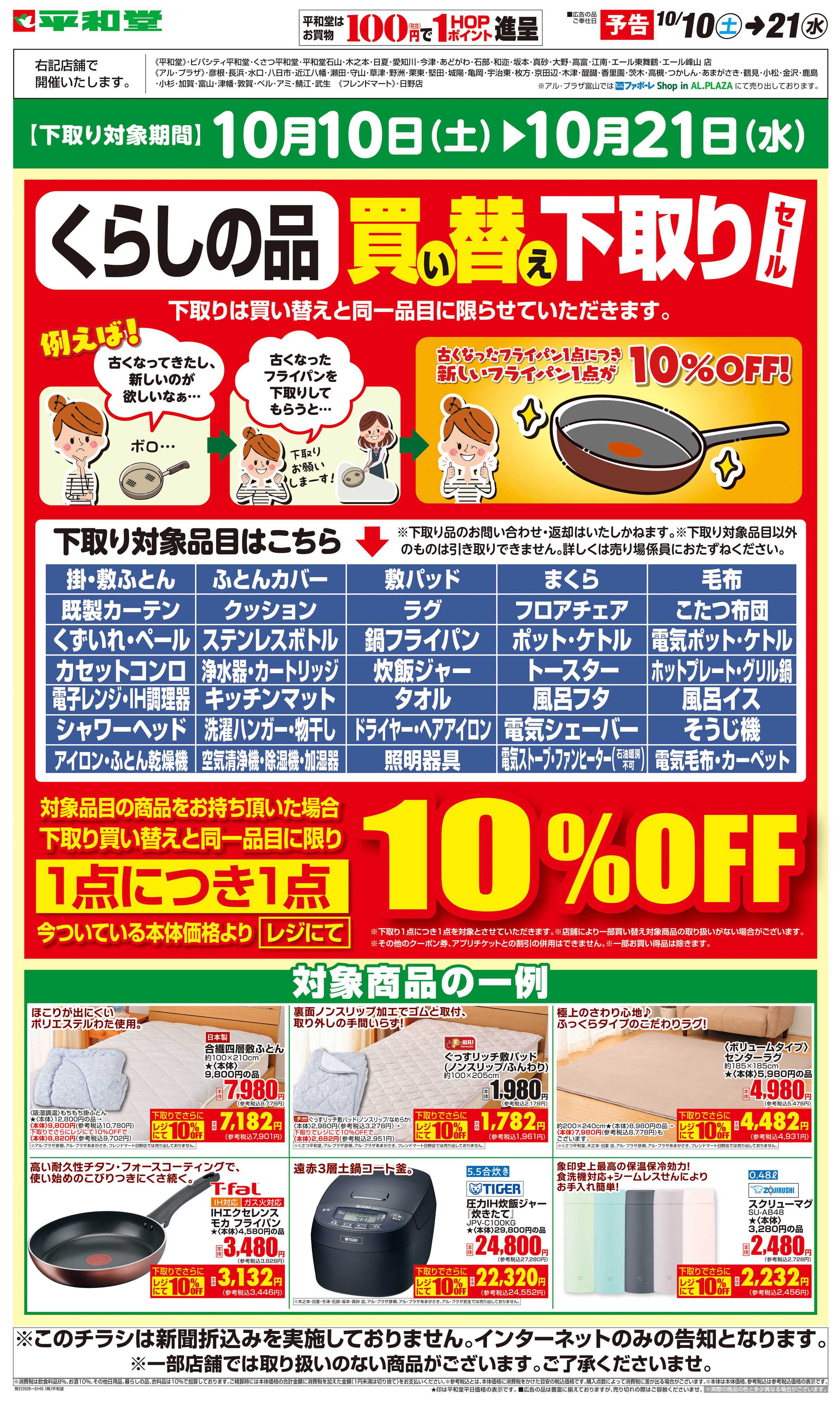 平和堂 WEB限定【予告】10/10（土）～買い替え下取りセール