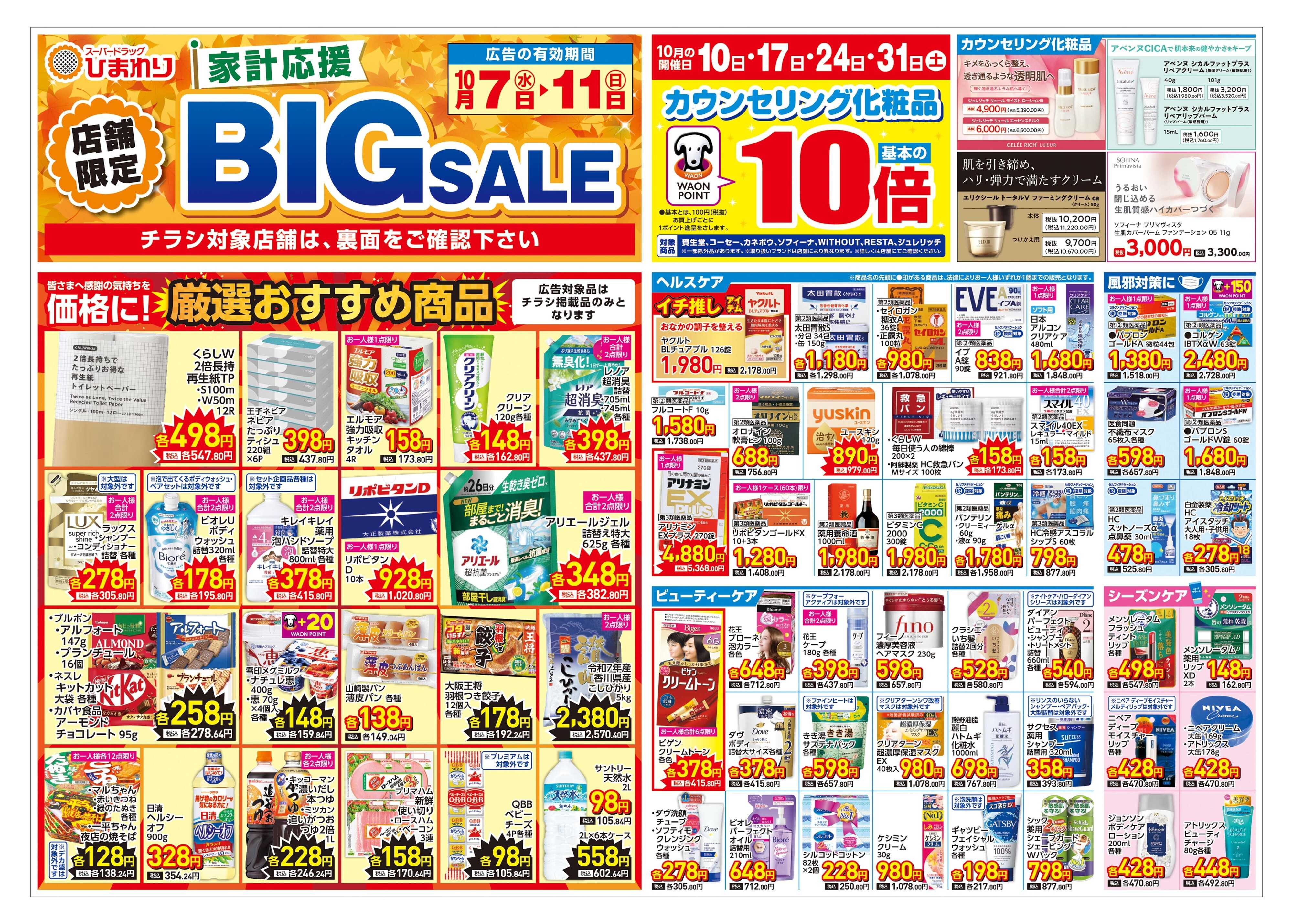 スーパードラッグひまわり 10月7日～11日　表