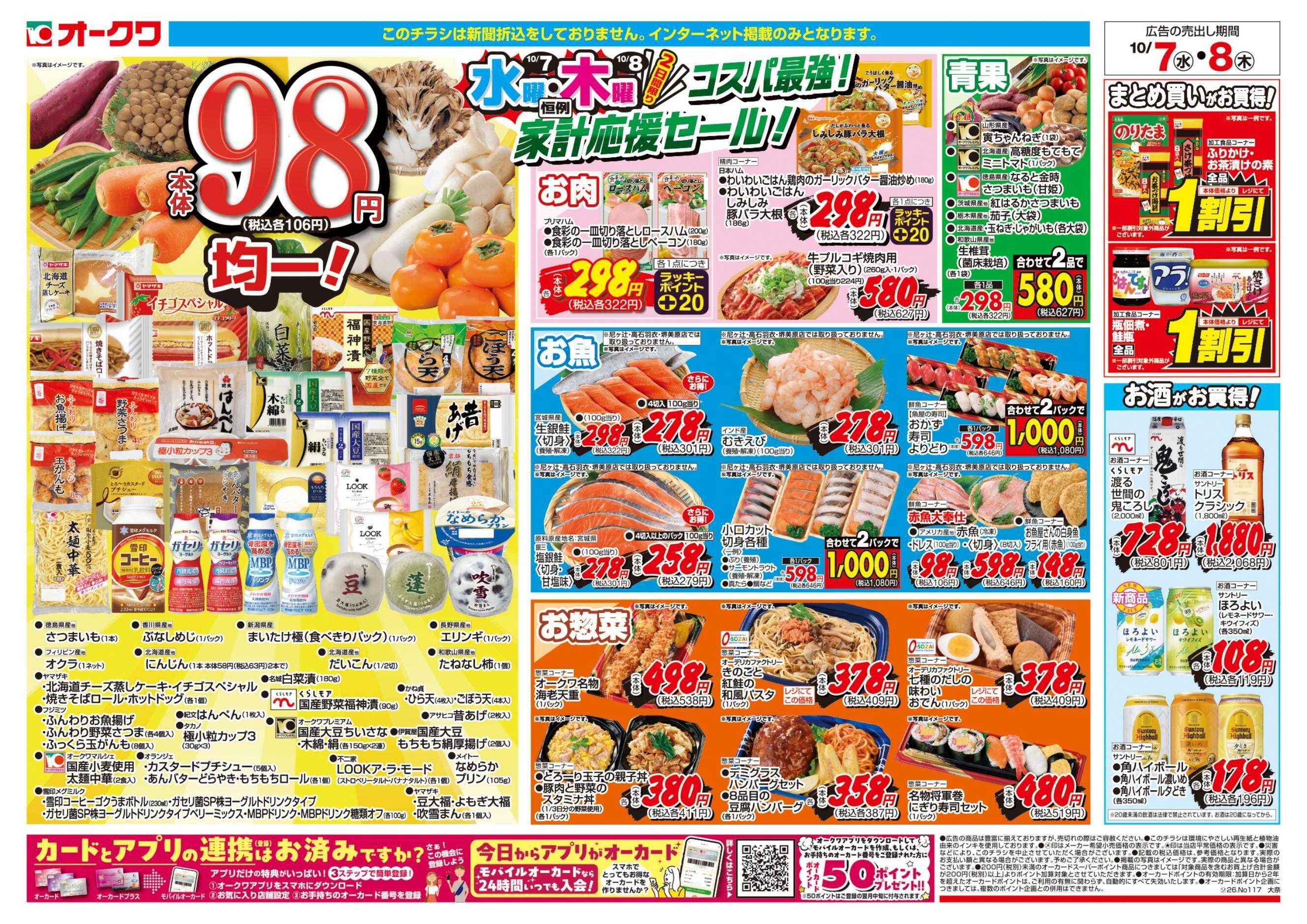 オークワ コスパ最強！家計応援セール！