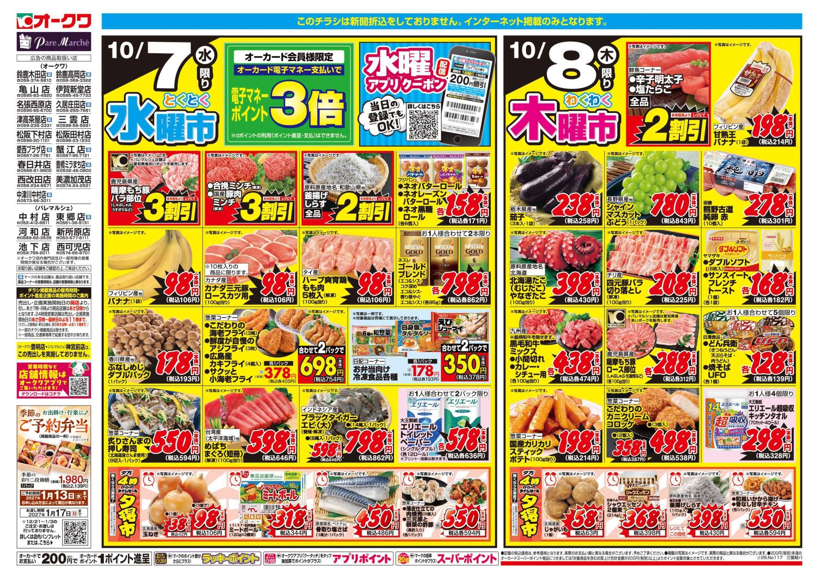 オークワ コスパ最強！家計応援セール！