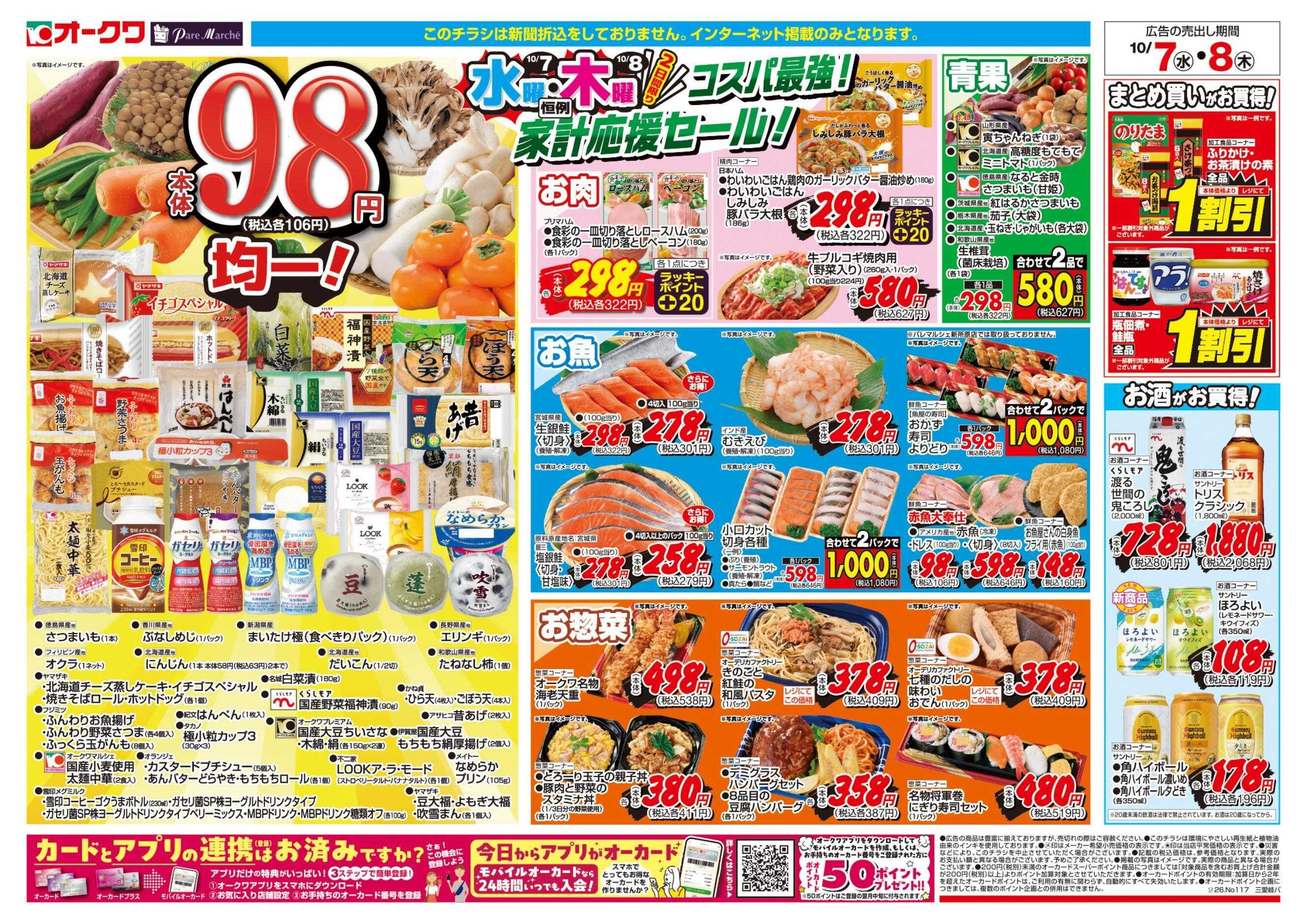 オークワ コスパ最強！家計応援セール！