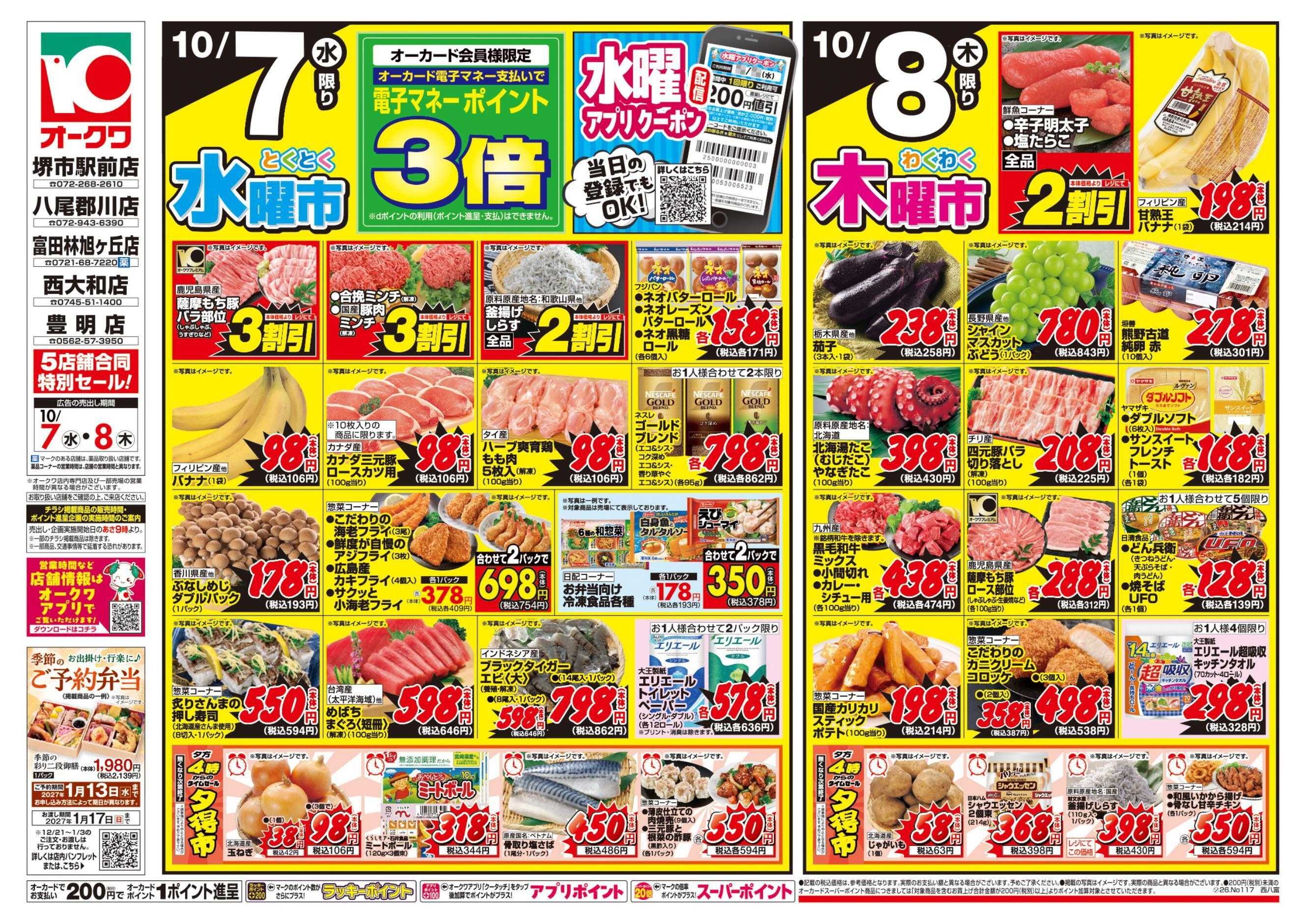 オークワ コスパ最強！家計応援セール！