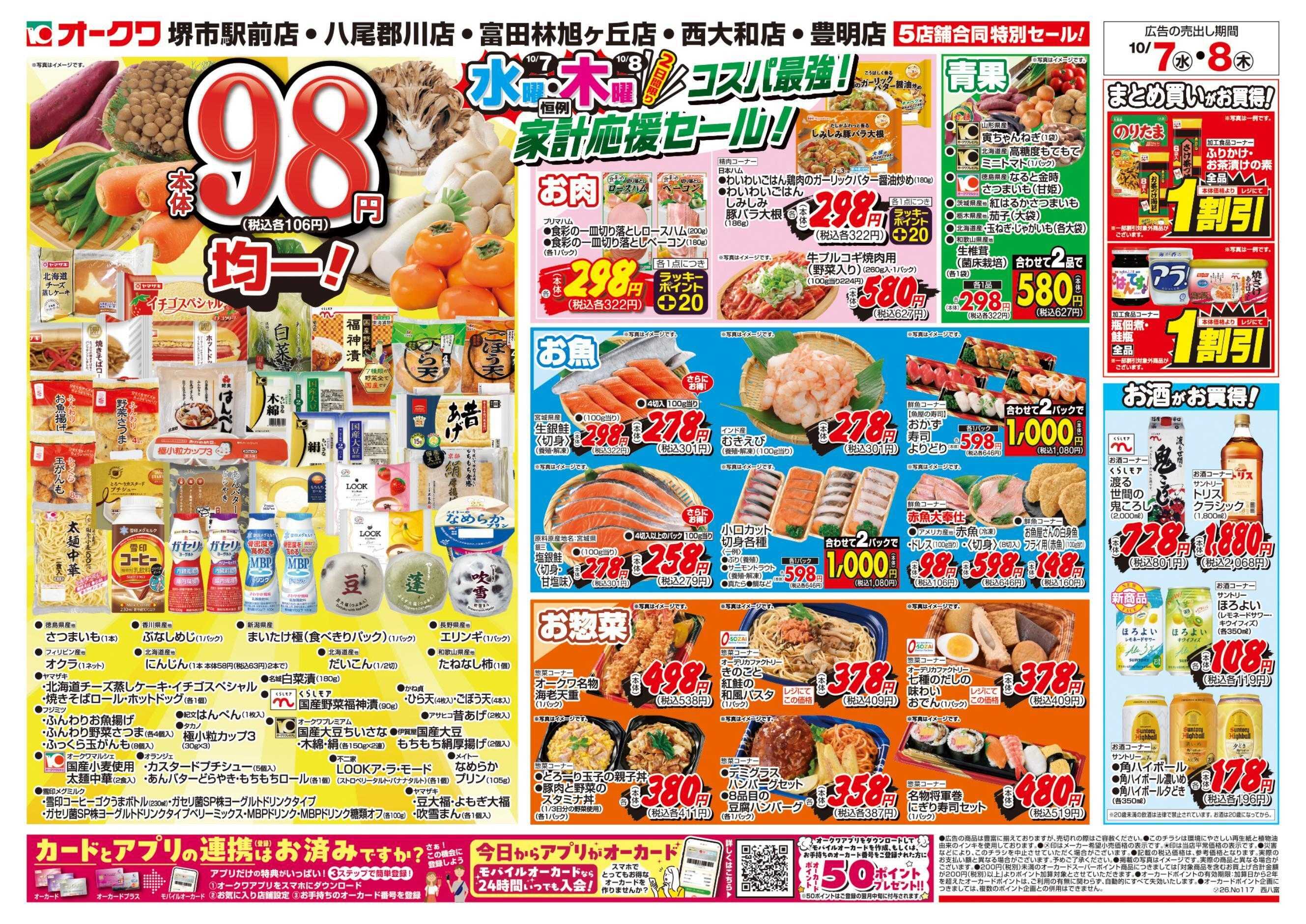 オークワ コスパ最強！家計応援セール！