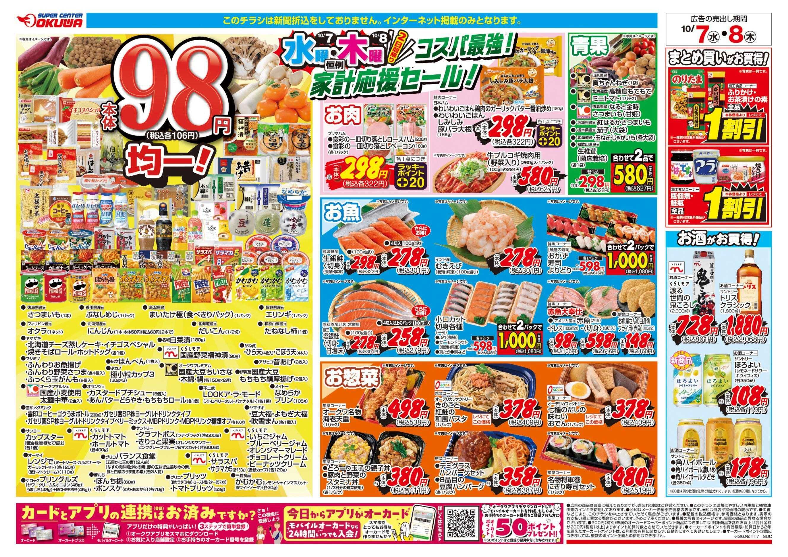 スーパーセンターオークワ コスパ最強！家計応援セール！
