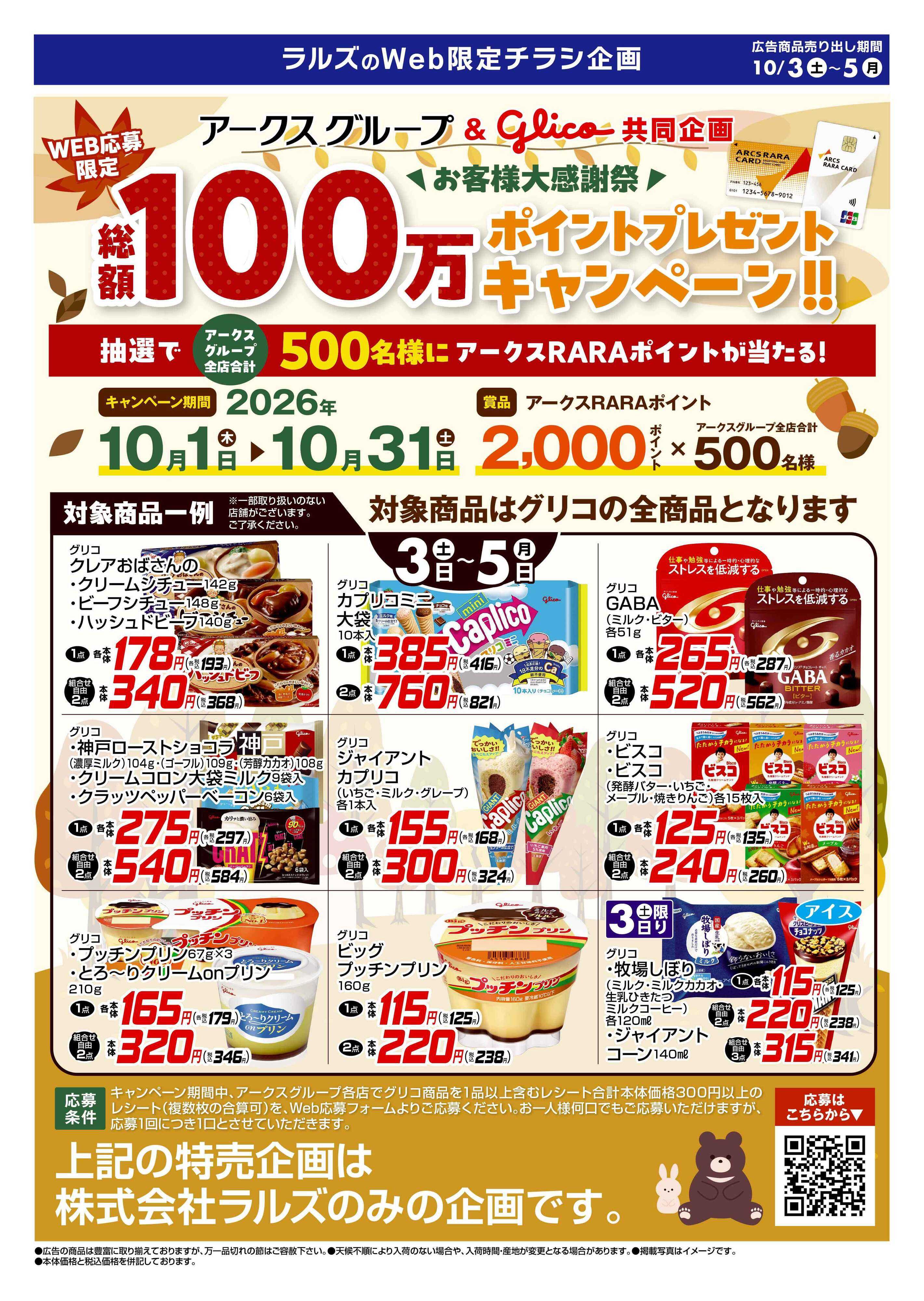 スーパーアークス 1003-1005 WEB グリコフェア