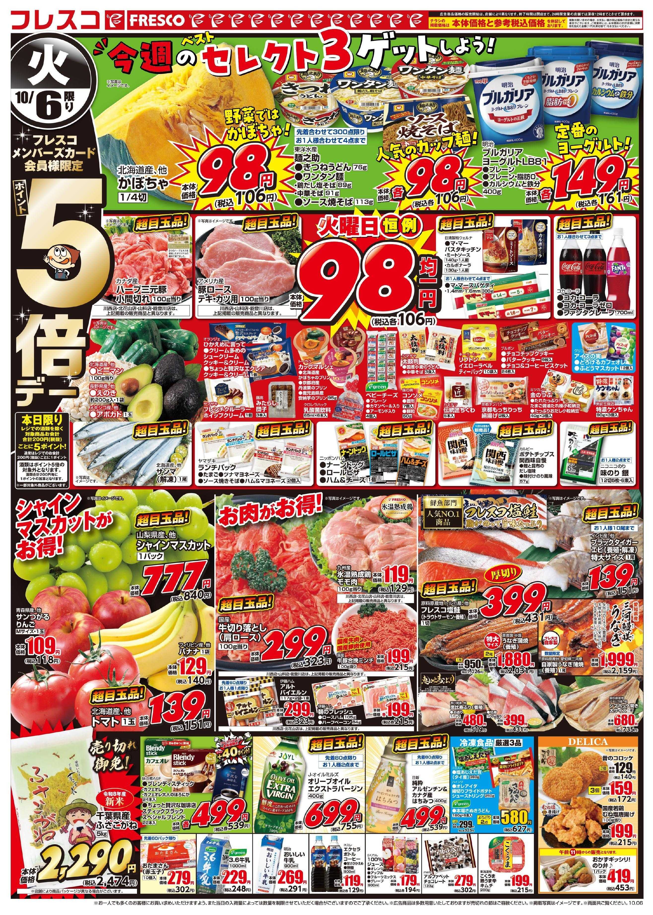 フレスコ 火曜日はポイント5倍デー＆98円均一がお買い得！