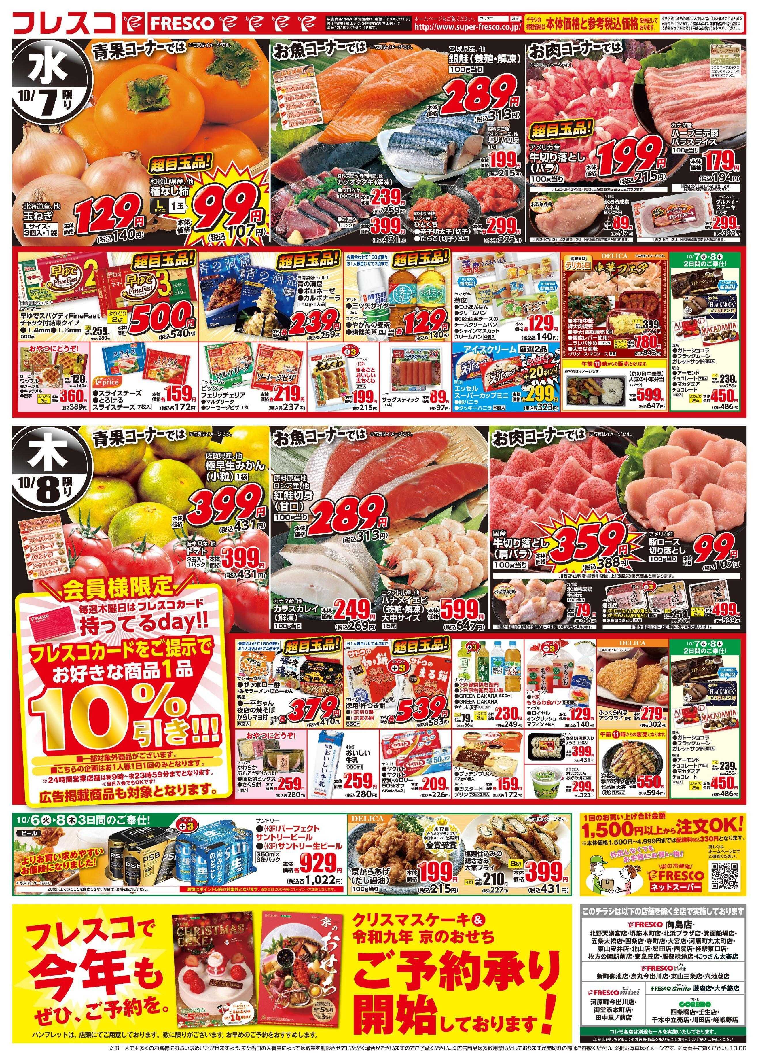 フレスコ 火曜日はポイント5倍デー＆98円均一がお買い得！