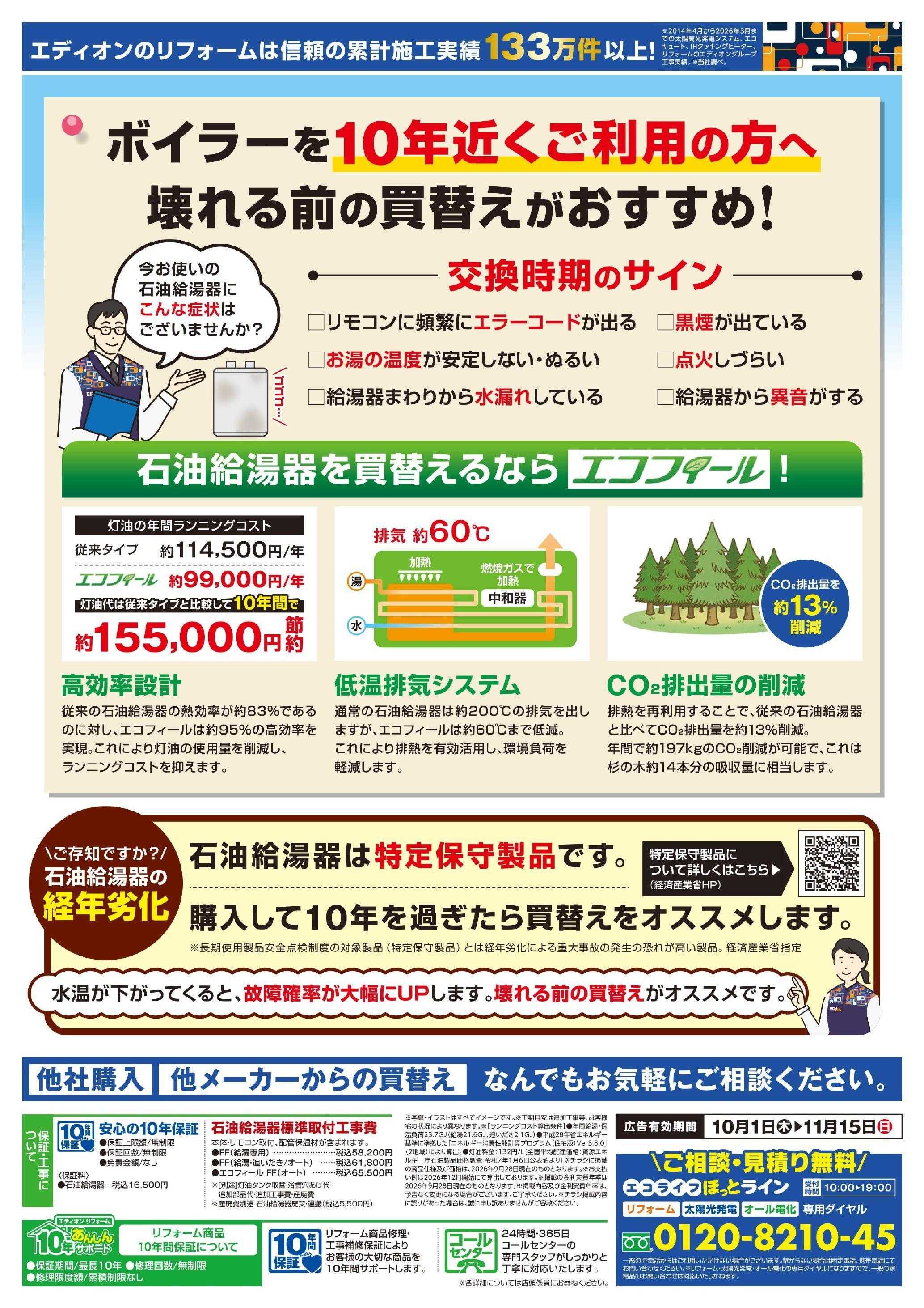 EDION ボイラー商談会 開催中