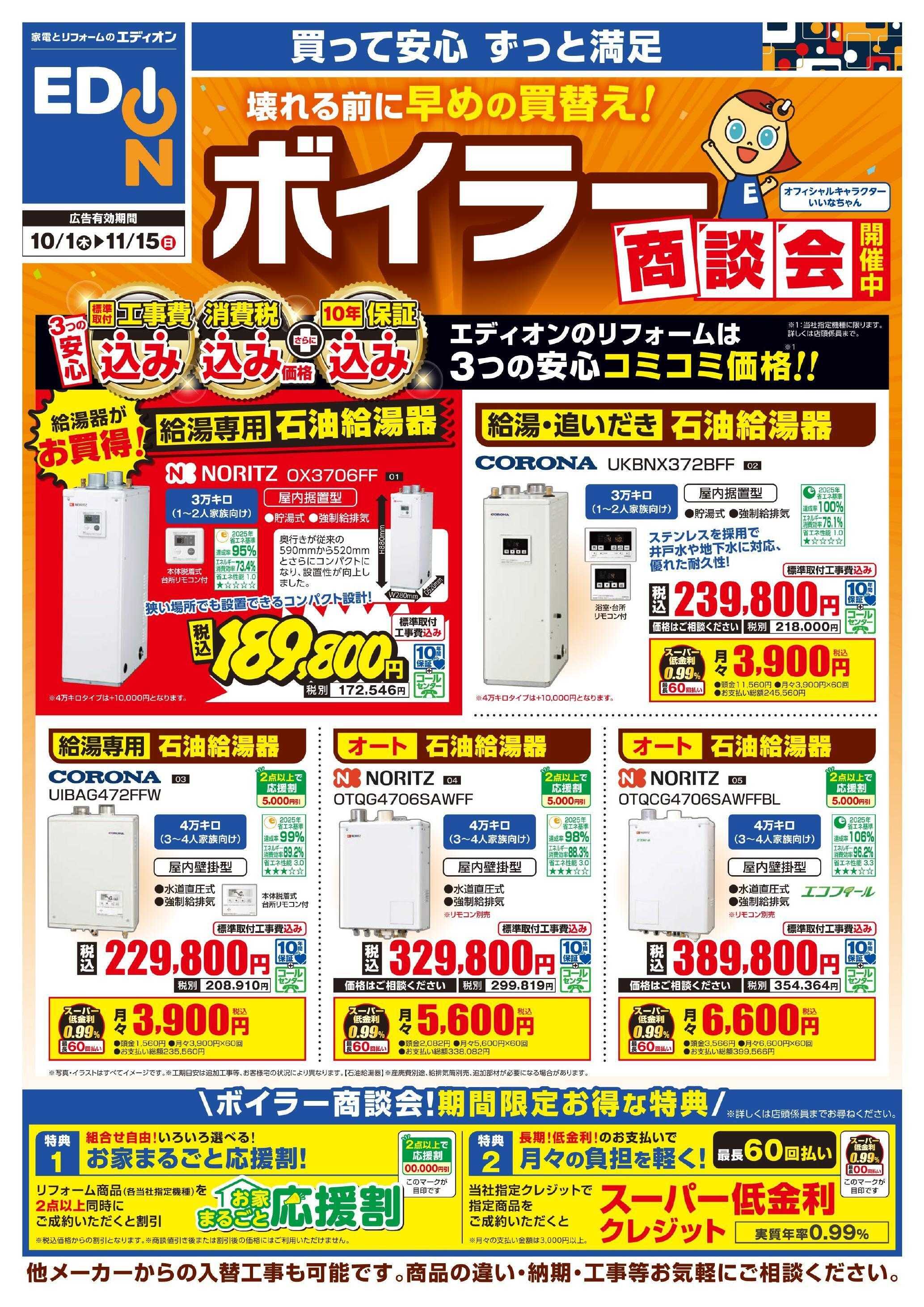 EDION ボイラー商談会 開催中