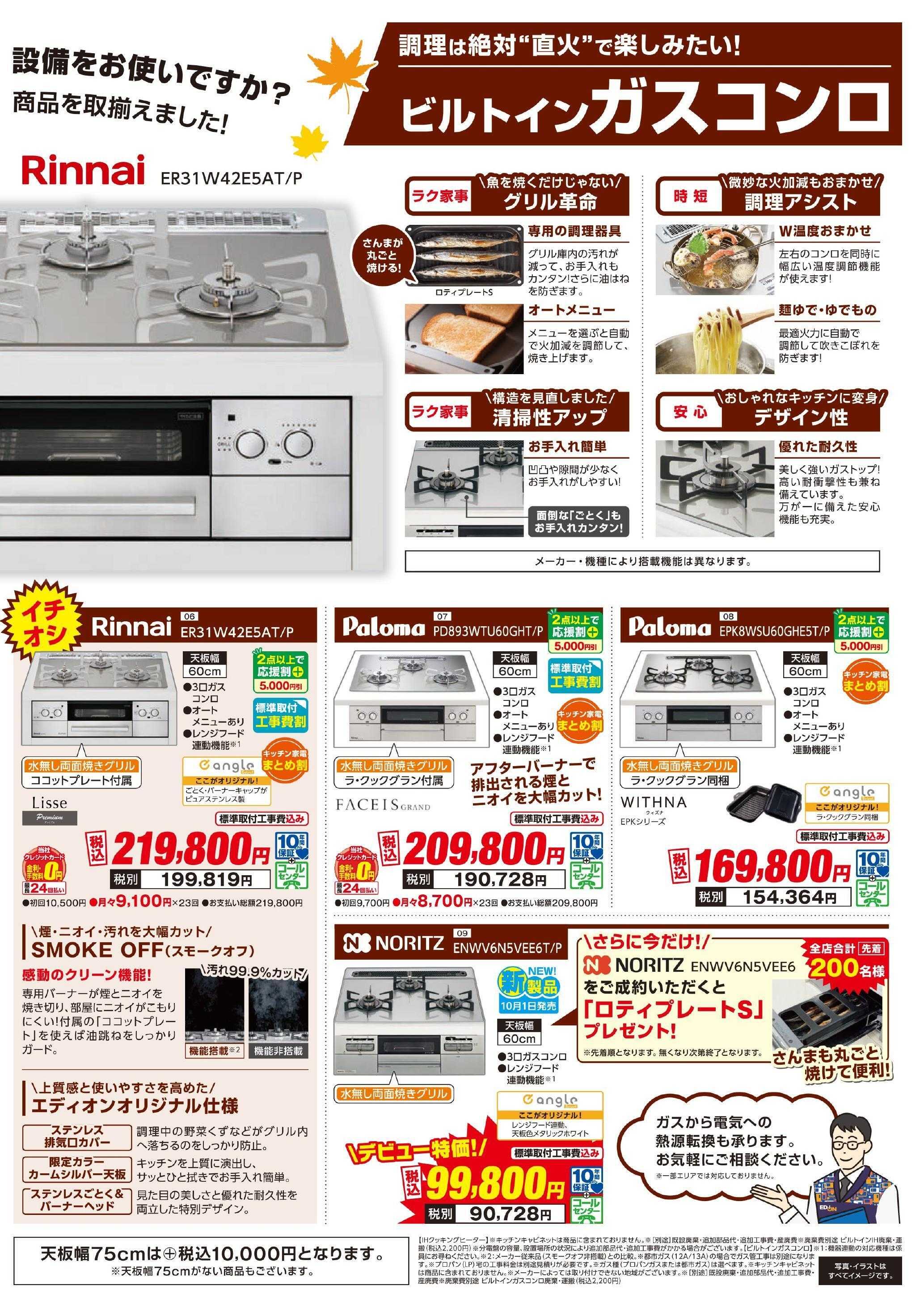 EDION コンロ大商談会 開催中