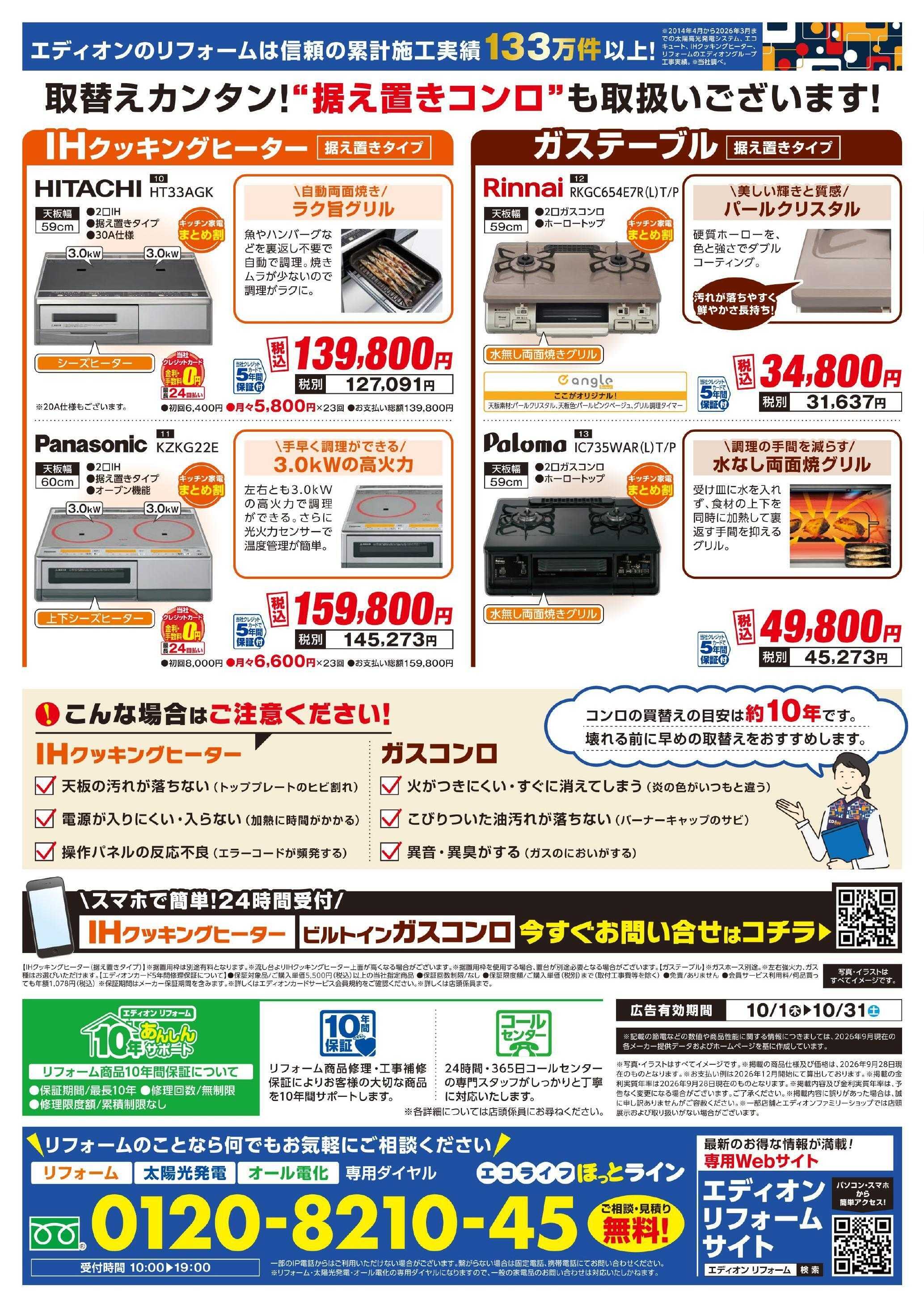 EDION コンロ大商談会 開催中