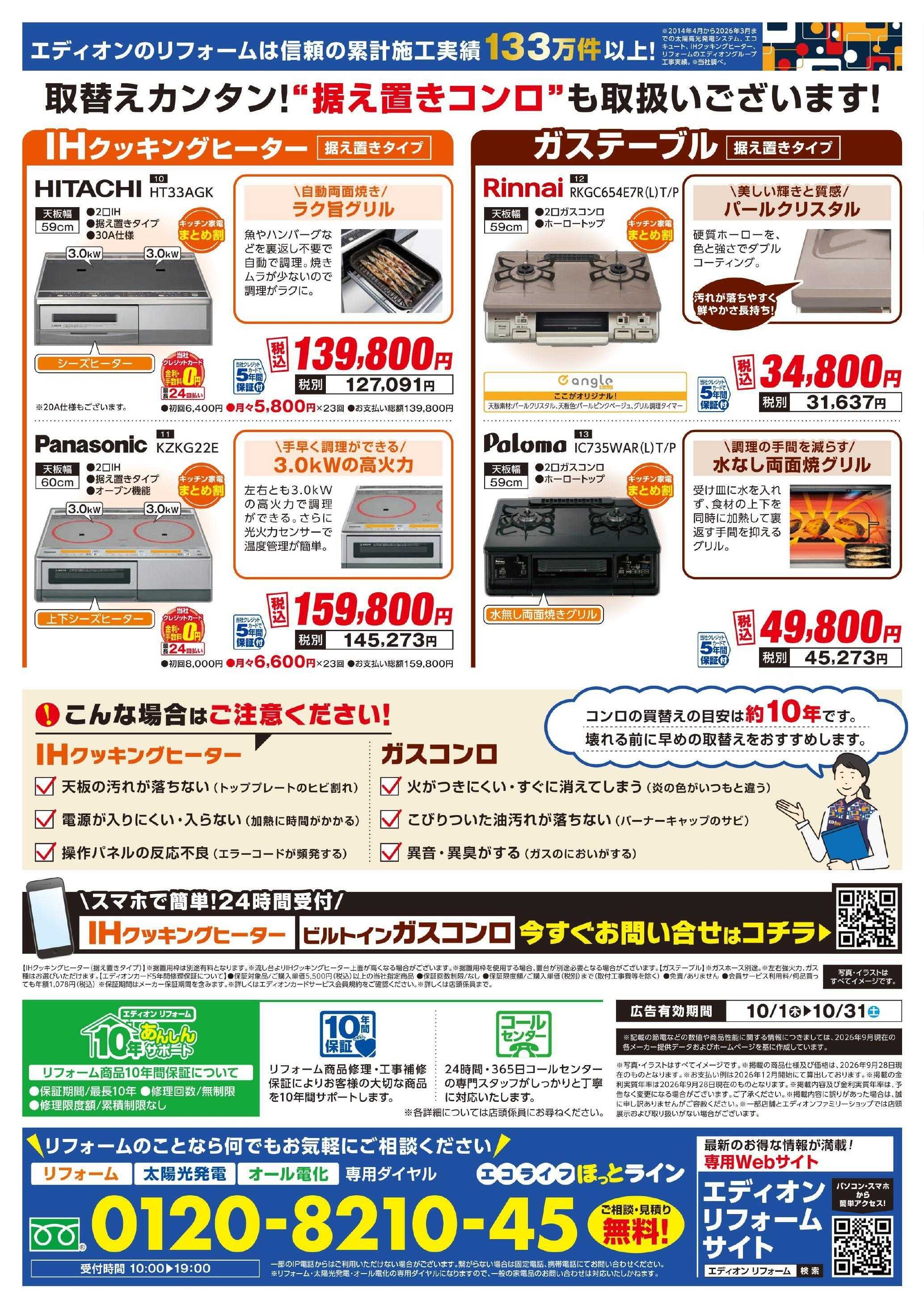 EDION コンロ大商談会 開催中