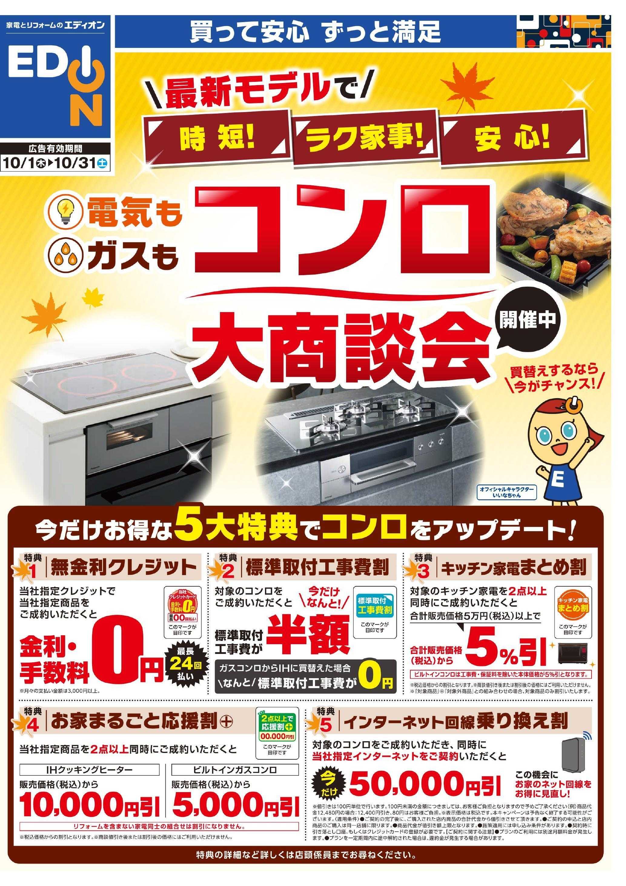 EDION コンロ大商談会 開催中