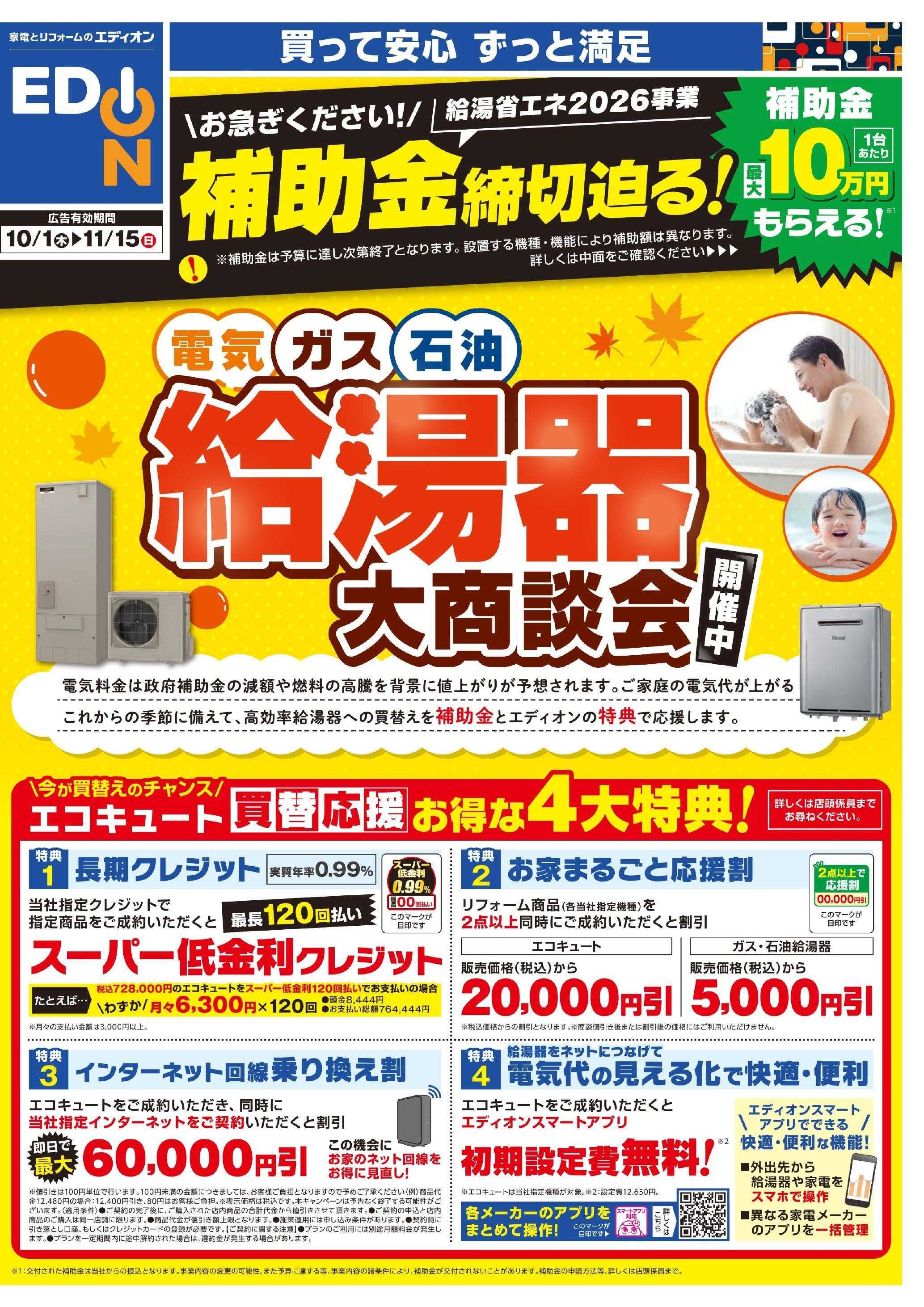 EDION 給湯器大商談会 開催中