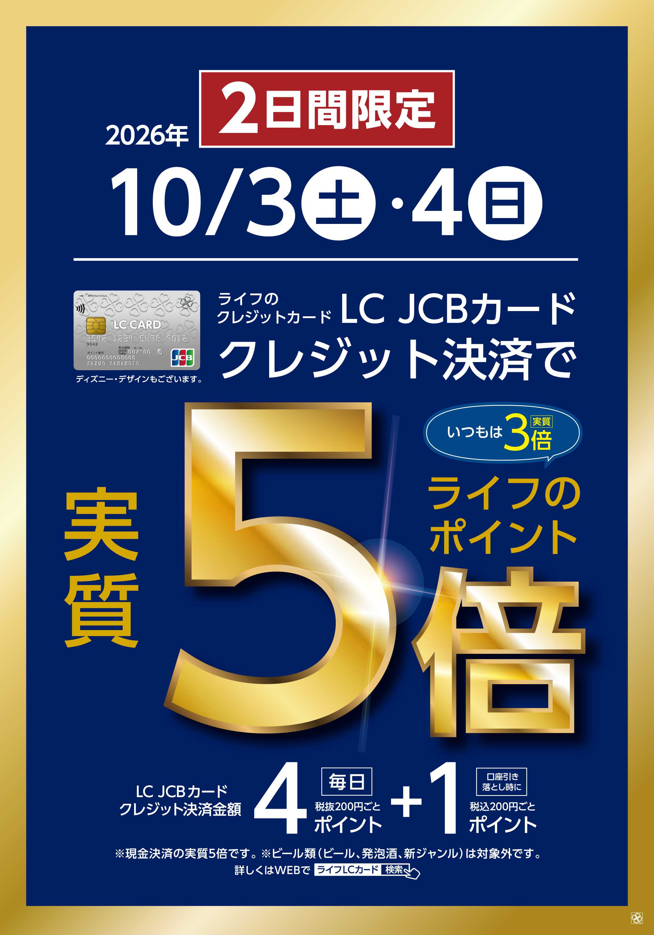 ライフ 10/3～10/4　LCカード特別企画