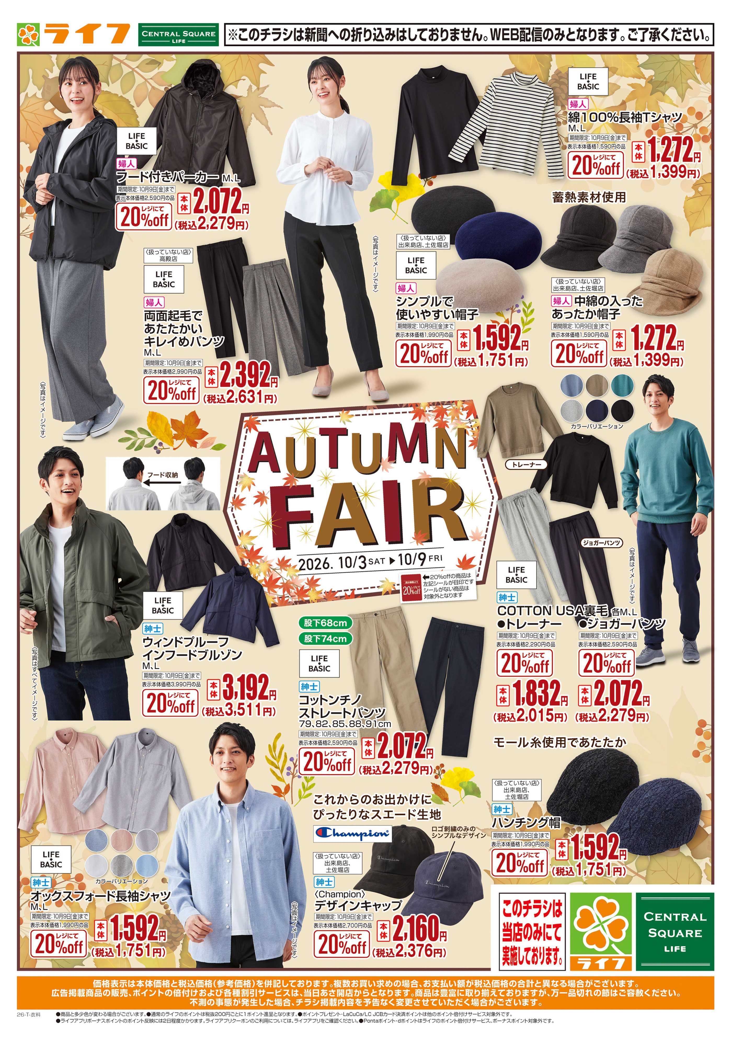 ライフ 10/3(土)～秋服お買い得セール