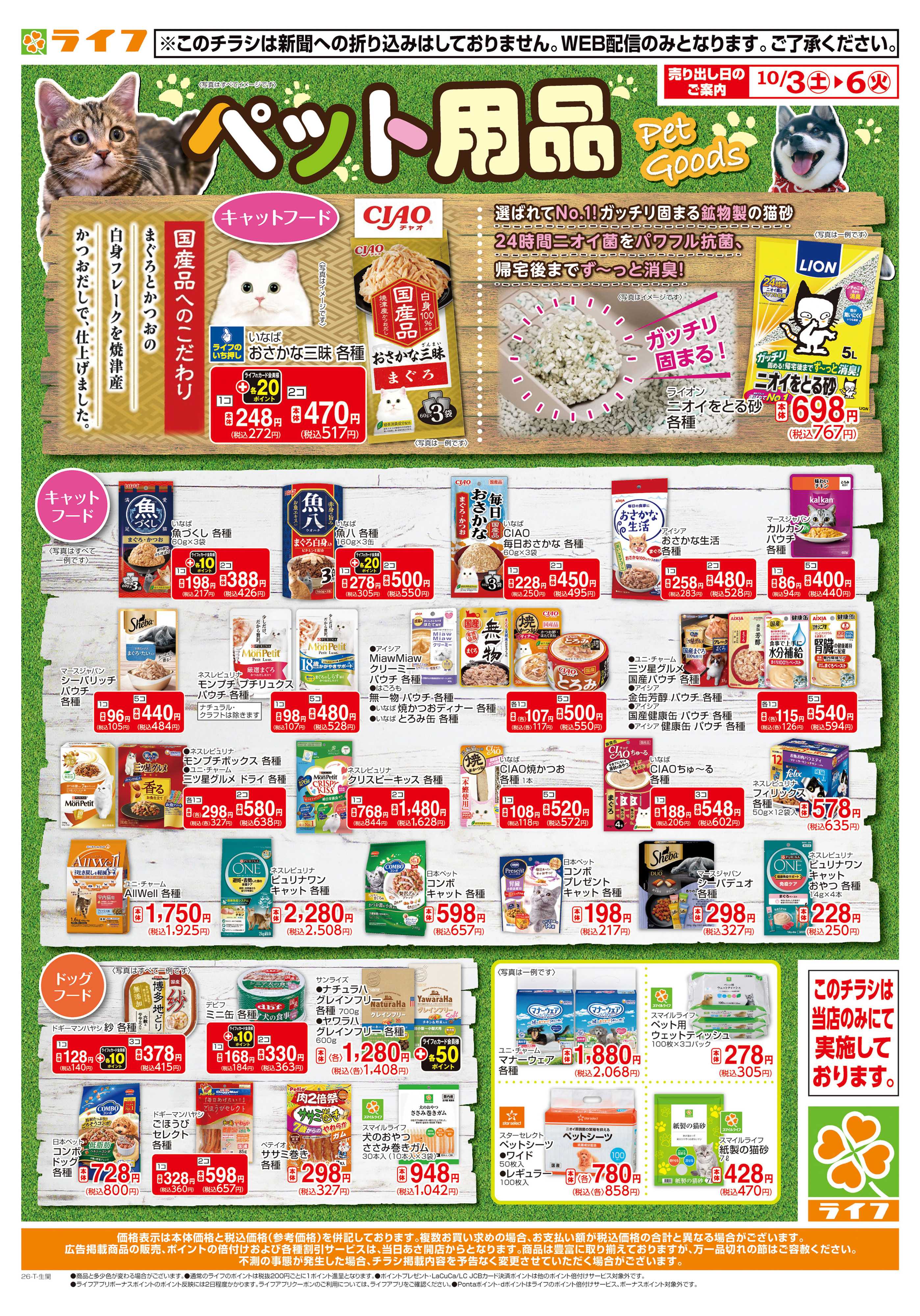 ライフ 10/3（土）～ペット用品がお買い得！
