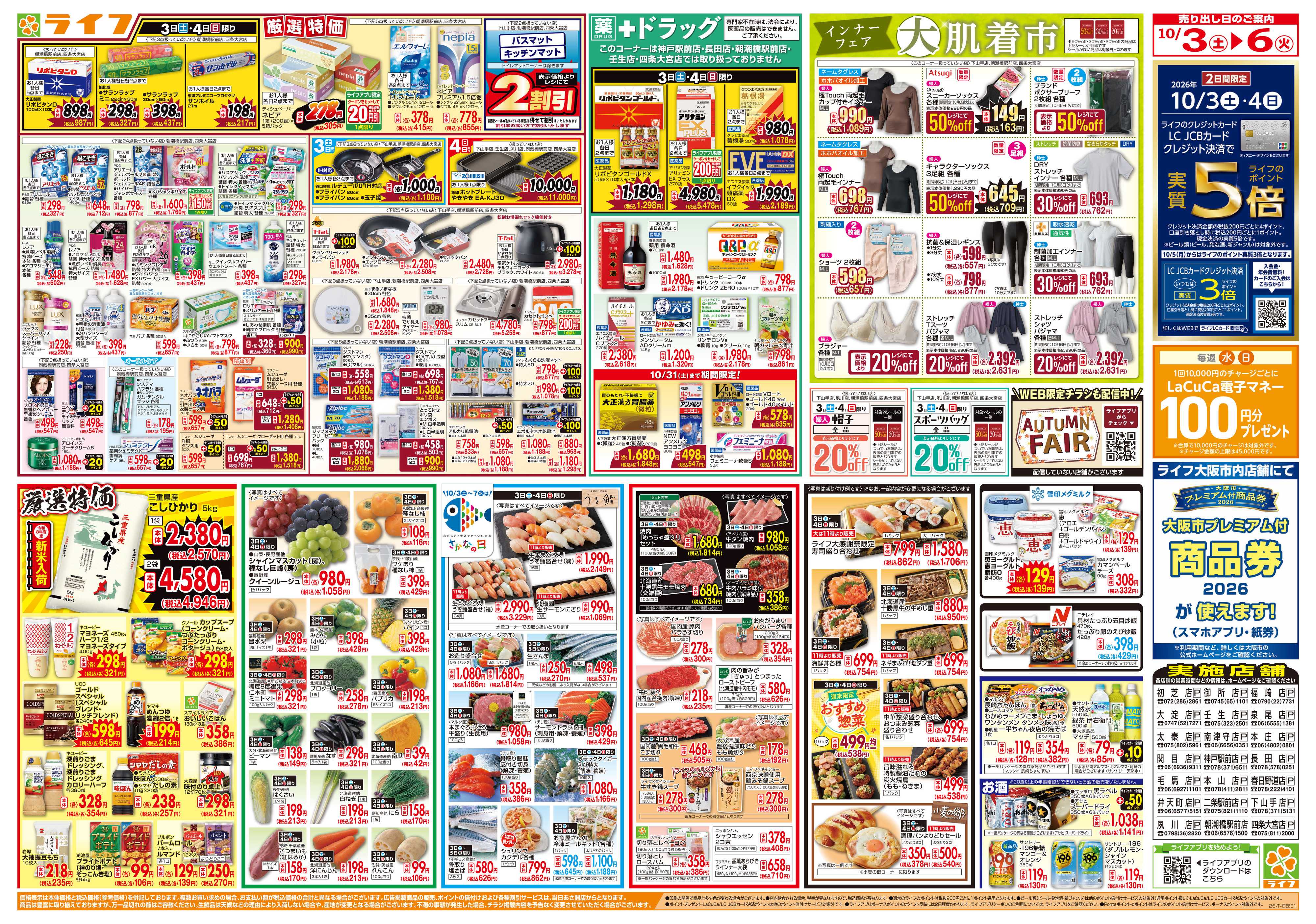 ライフ 10/3（土）～ライフ大感謝祭