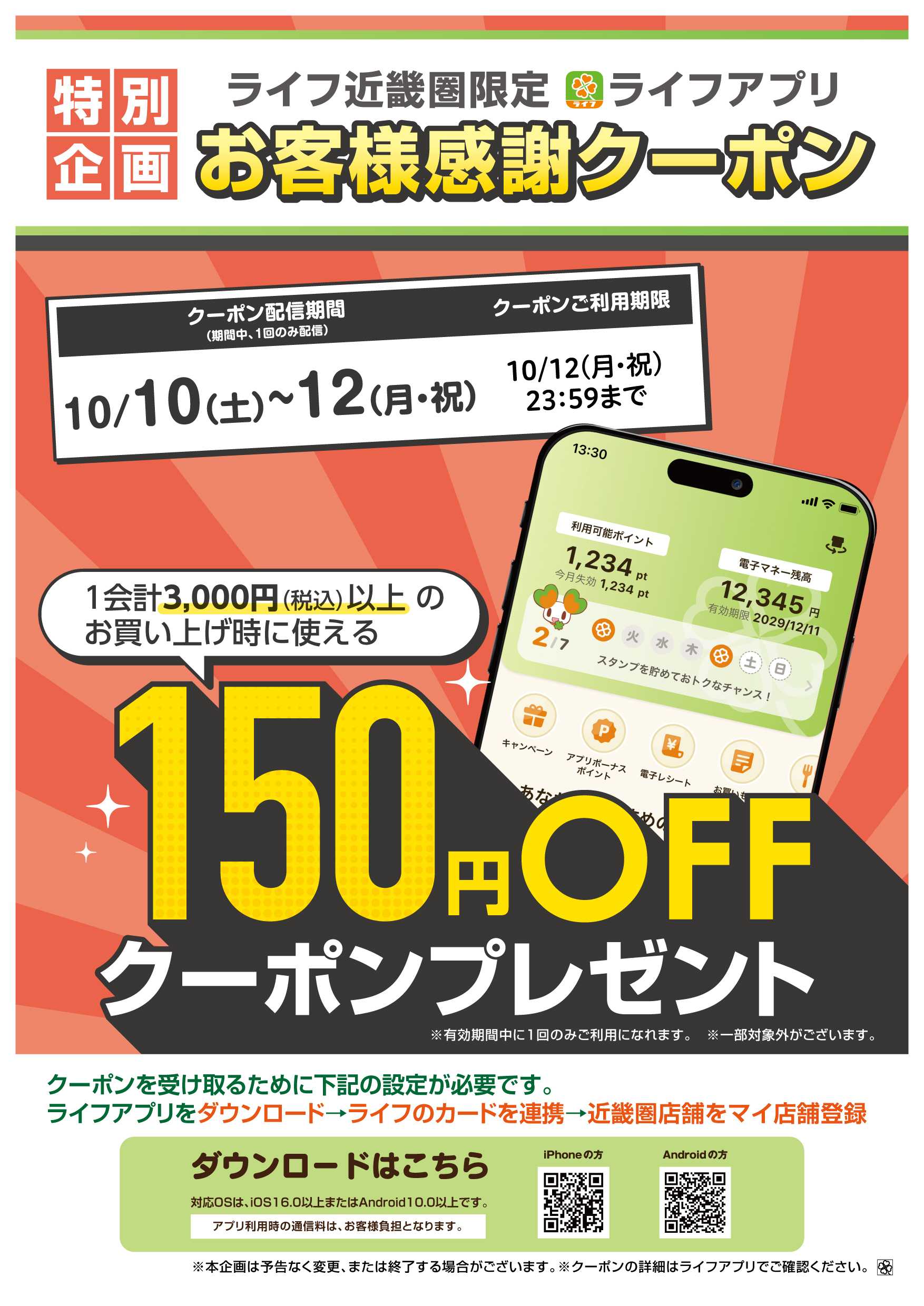 ライフ ライフアプリ150円オフクーポン